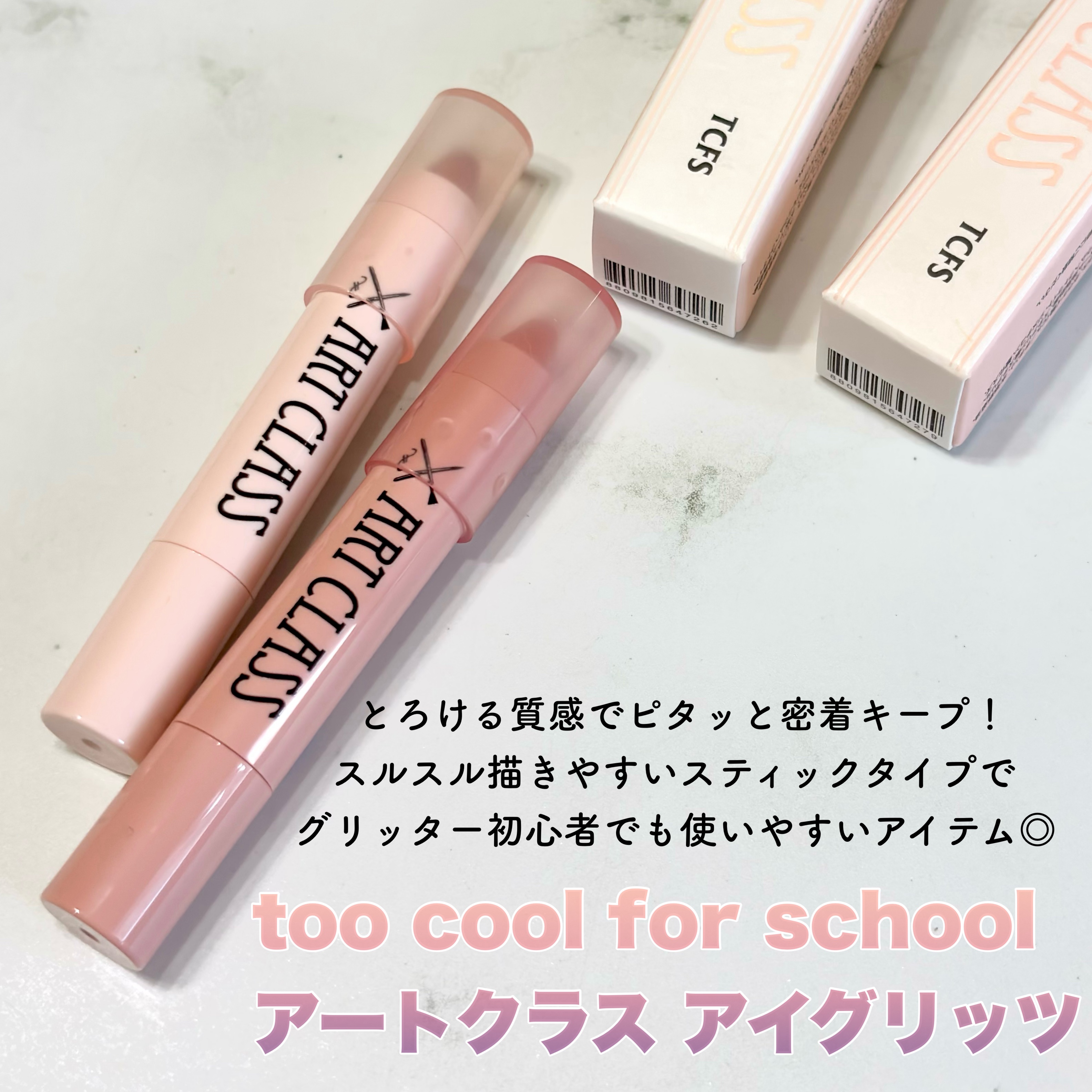 アートクラス アイグリッツ/too cool for school/スティックアイシャドウを使ったクチコミ（2枚目）