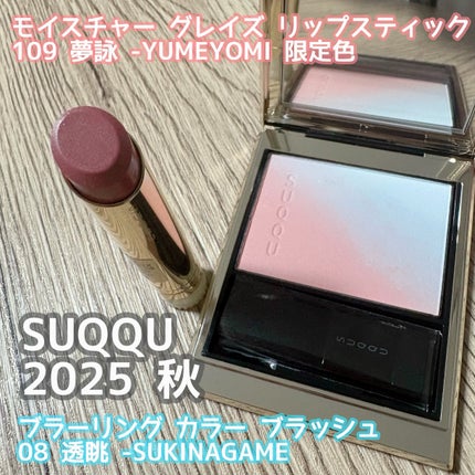 モイスチャー グレイズ リップスティック/SUQQU/口紅を使ったクチコミ(1枚目)