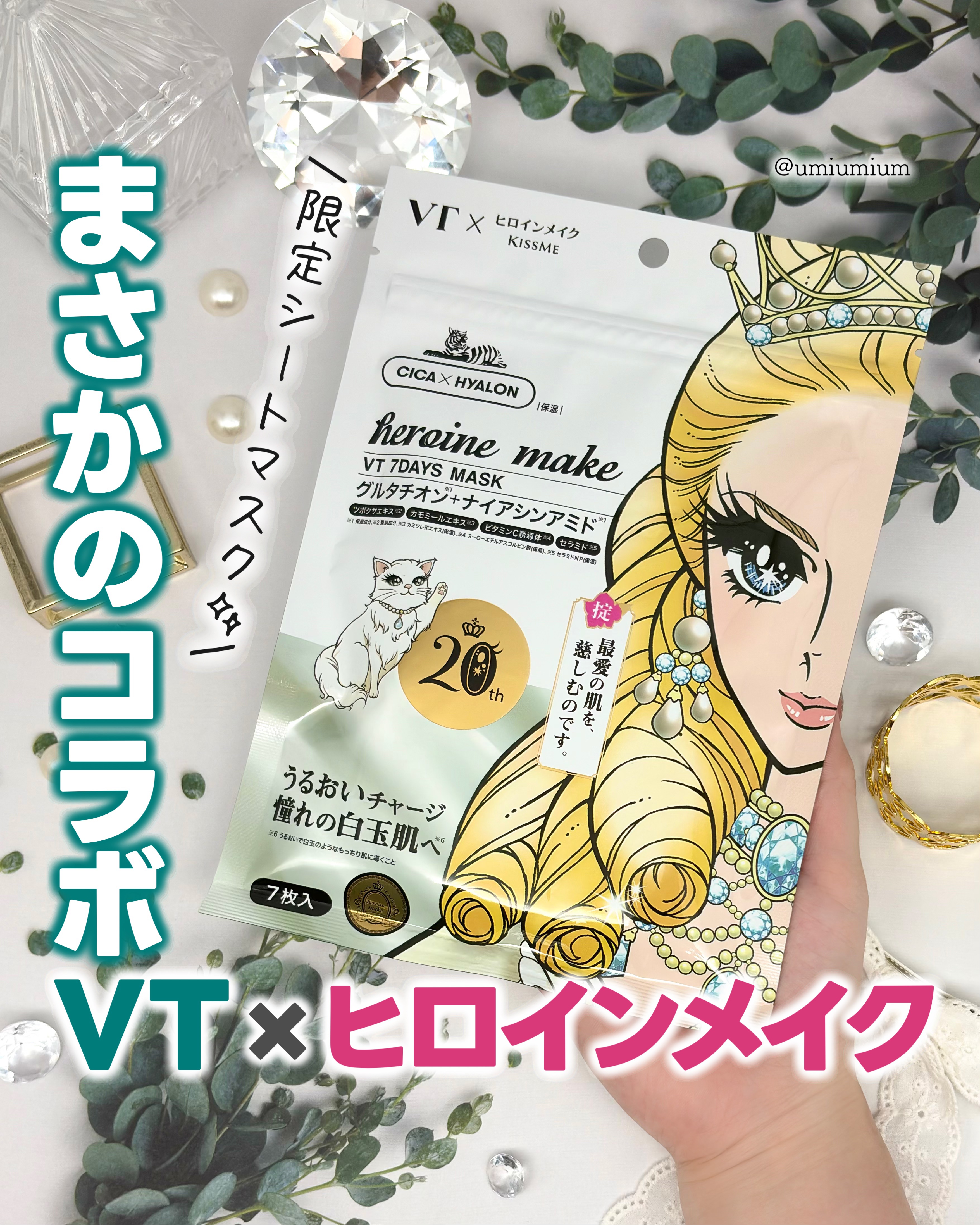 ヒロインメイク　VTセブンデイズマスク/ヒロインメイク×VT/シートマスク・パックを使ったクチコミ（1枚目）