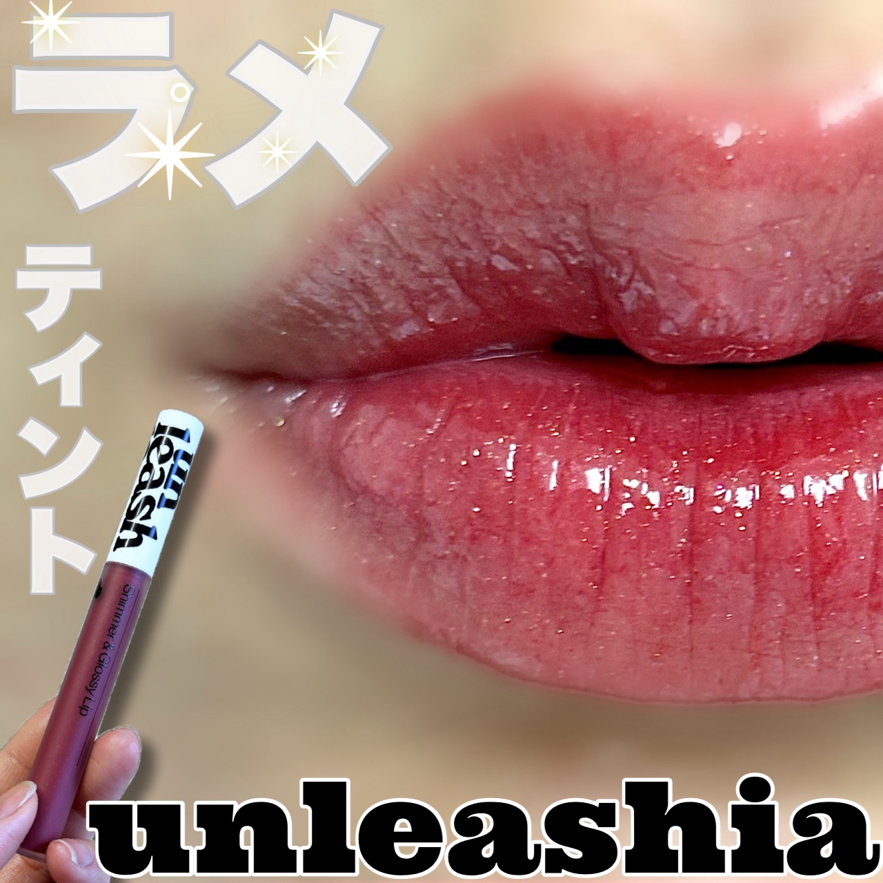 ノンスティッキーダズルティント/unleashia/リップティントを使ったクチコミ（1枚目）