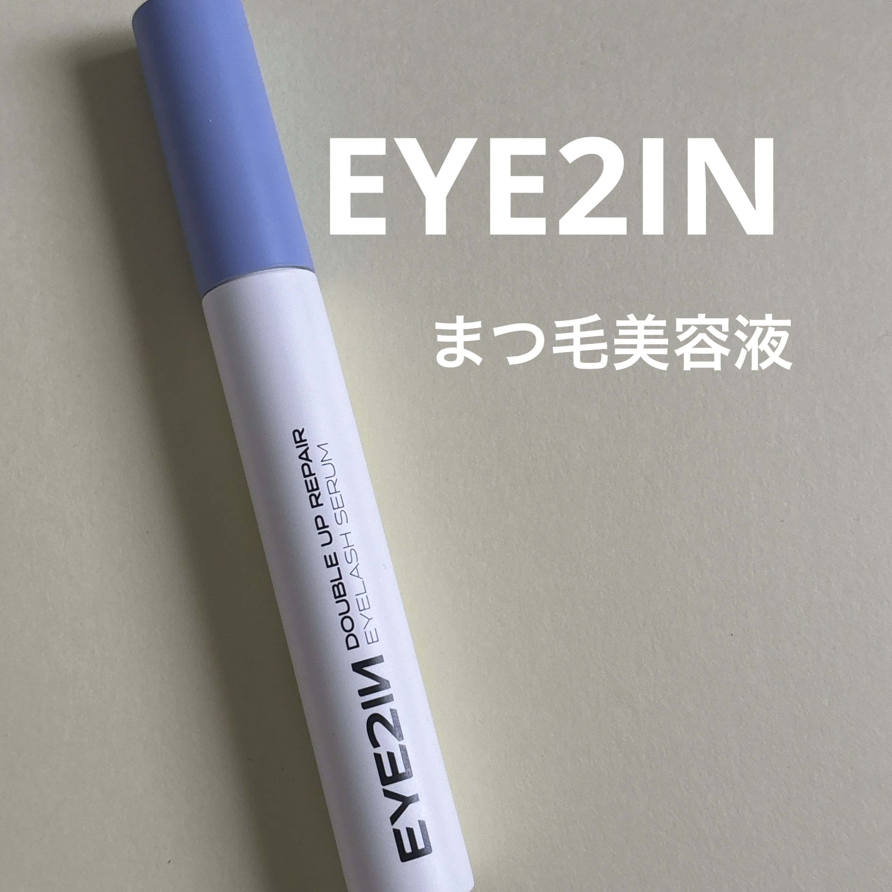 ダブルアップリペアアイラッシュセラム /EYE2IN/まつげ美容液を使ったクチコミ（1枚目）