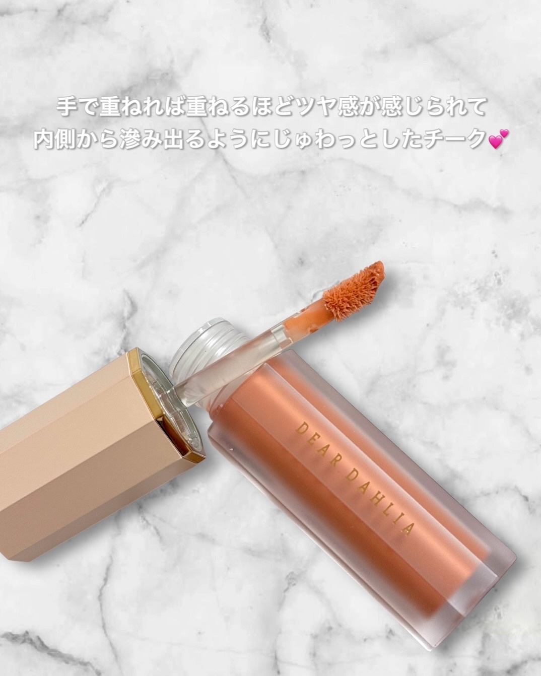 ペタルドロップリキッドブラッシャー/DEAR DAHLIA/リキッドチークを使ったクチコミ（2枚目）