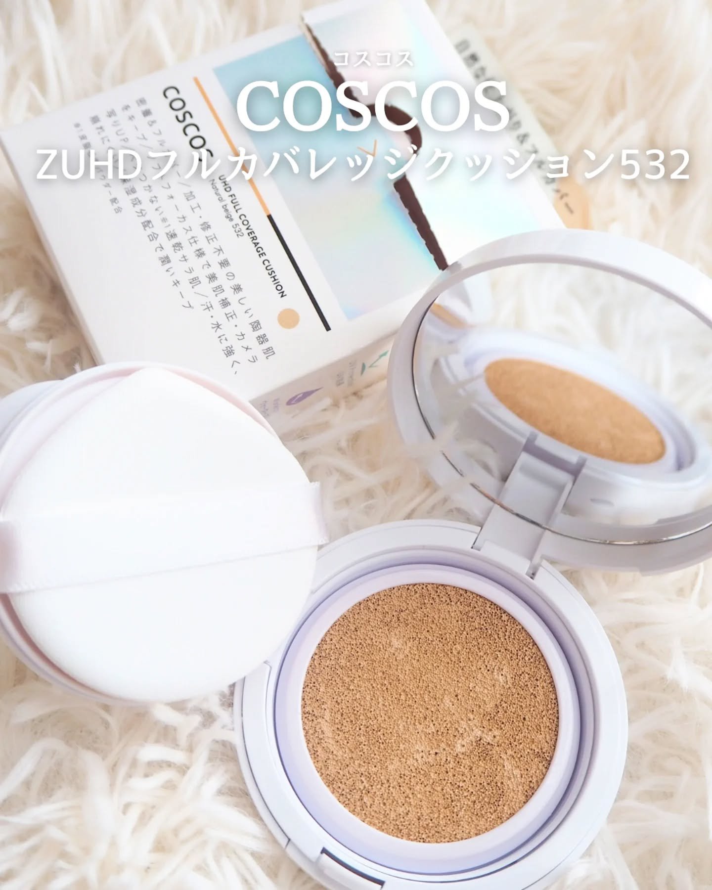 COSCOS UHDフルカバレッジクッション532(ナチュラルベージュ)/COSCOS/クッションファンデーションを使ったクチコミ（1枚目）