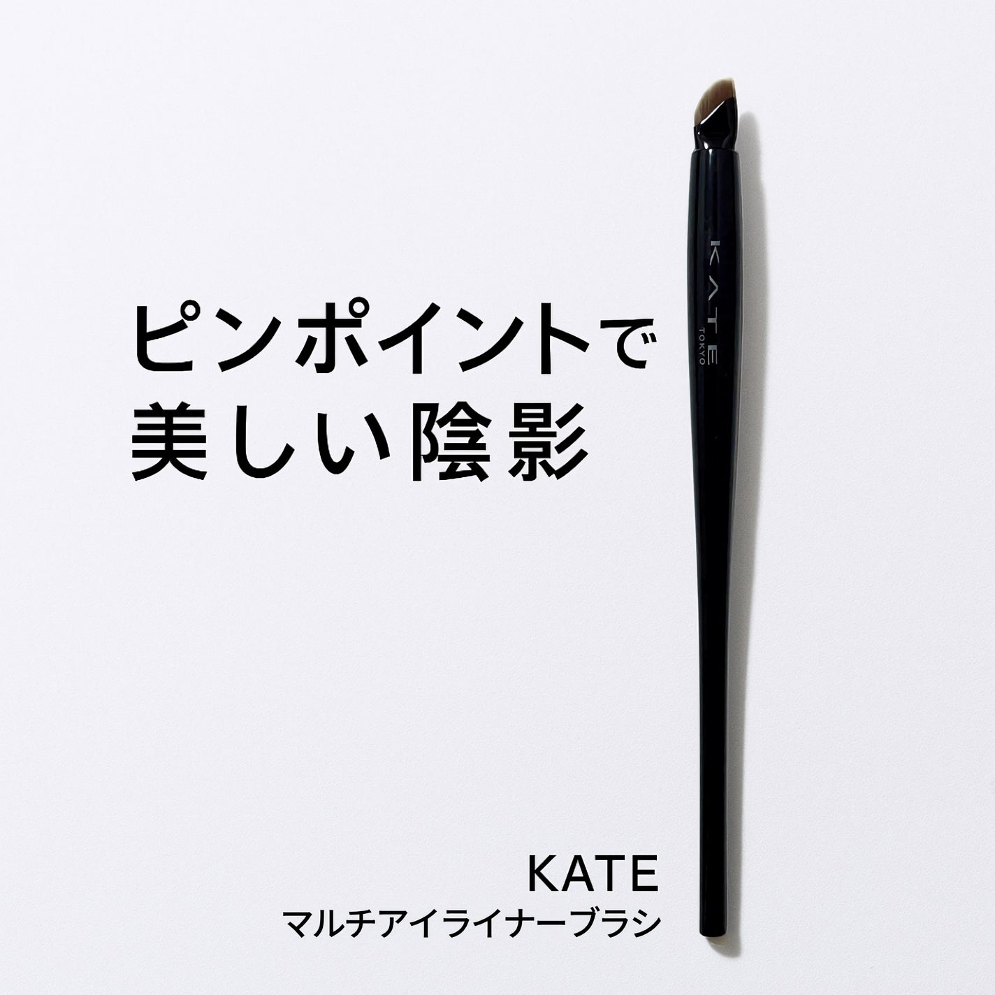 マルチアイライナーブラシ/KATE/メイクブラシを使ったクチコミ(1枚目)