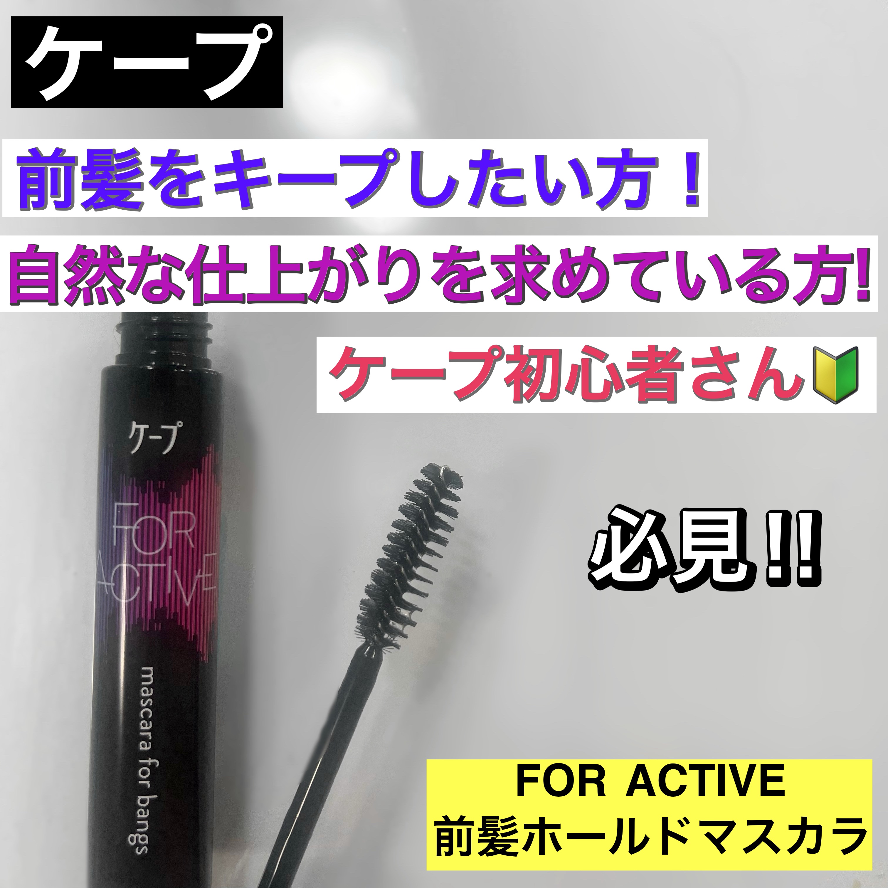 ケ－プ フォーアクティブ 前髪ホールドマスカラ/ケープ/ヘアジェルを使ったクチコミ（1枚目）