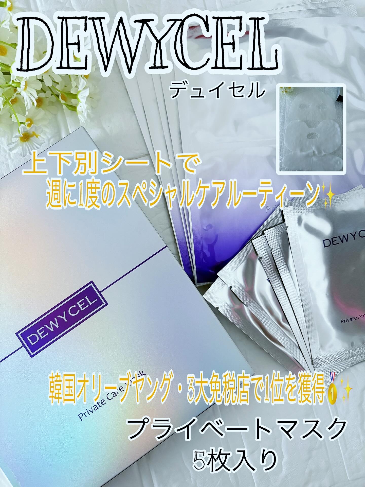 デュイセル プライベートケアマスク/DEWYCEL/シートマスク・パックを使ったクチコミ（1枚目）