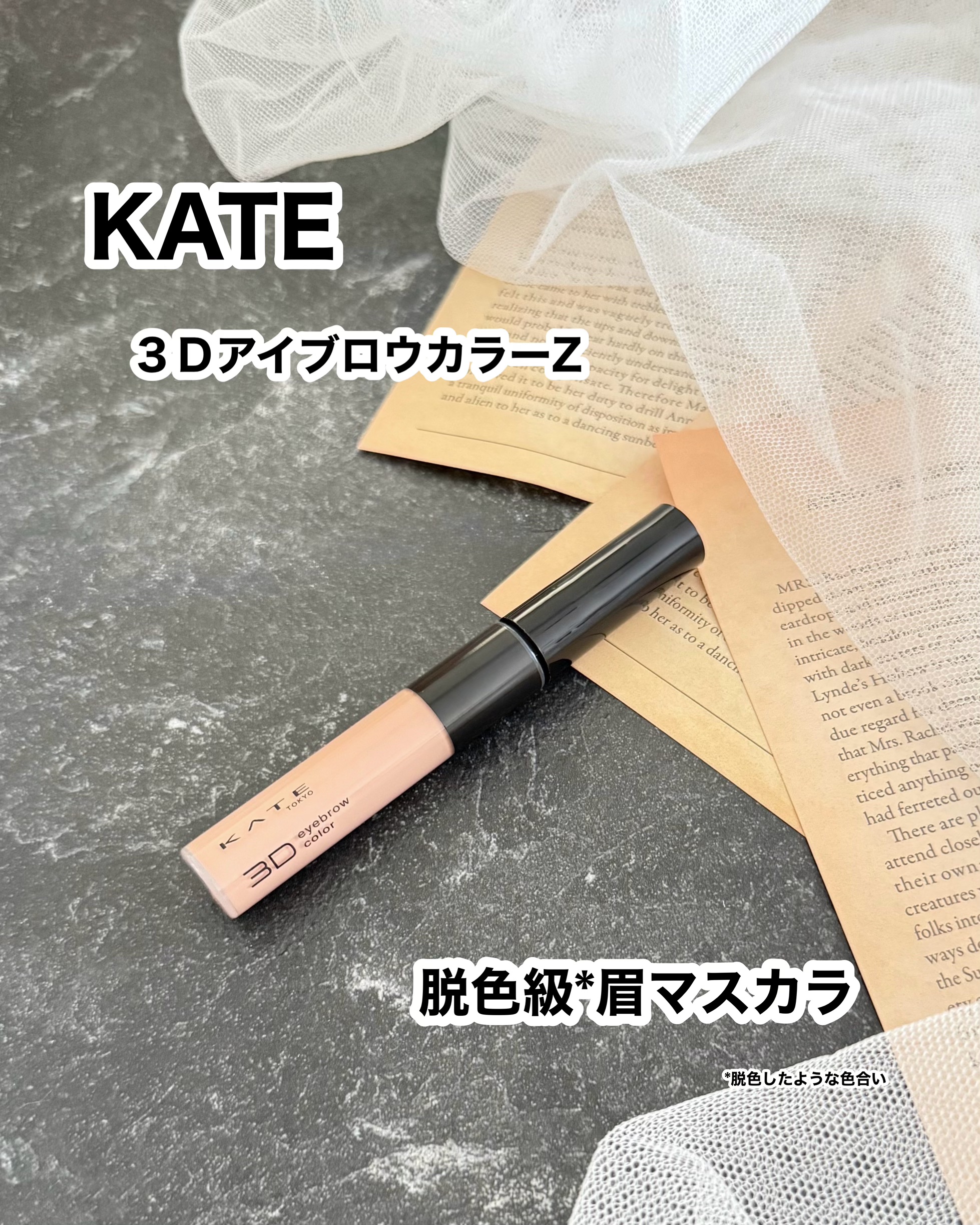 ケイト 3DアイブロウカラーZ/KATE/眉マスカラを使ったクチコミ（1枚目）