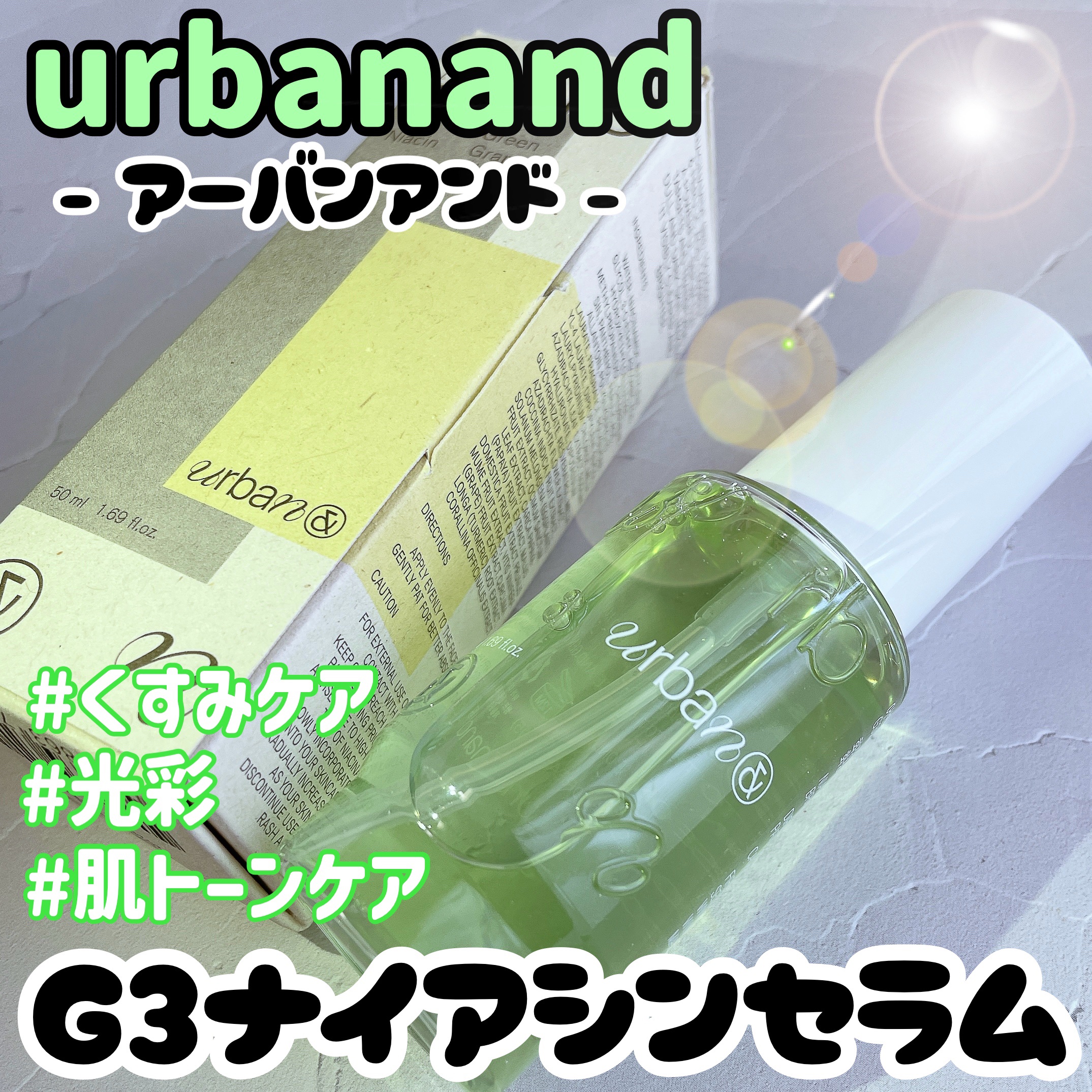 G3ナイアシンセラム/urbanand/美容液を使ったクチコミ（1枚目）