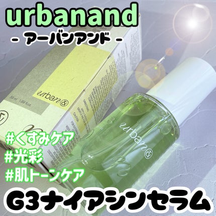G3ナイアシンセラム/urbanand/美容液を使ったクチコミ(1枚目)