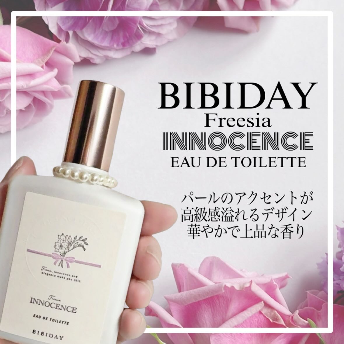 イノセンスフリージアオードトワレ/BIBIDAY/香水(レディース)を使ったクチコミ（1枚目）