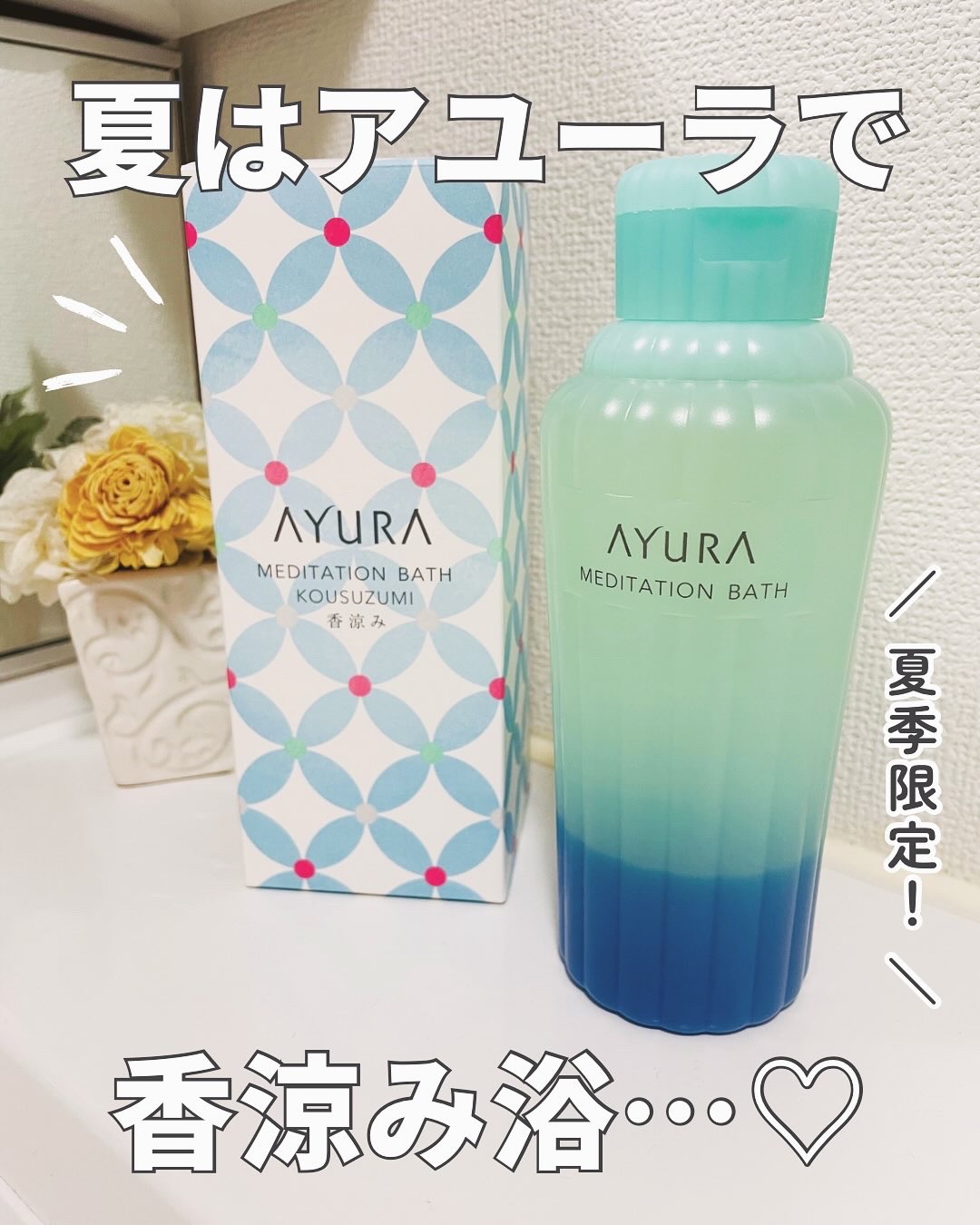 メディテーションバスｔ/AYURA/生薬系入浴剤を使ったクチコミ（1枚目）