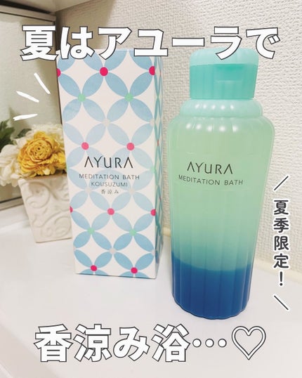 メディテーションバスt/AYURA/生薬系入浴剤を使ったクチコミ(1枚目)