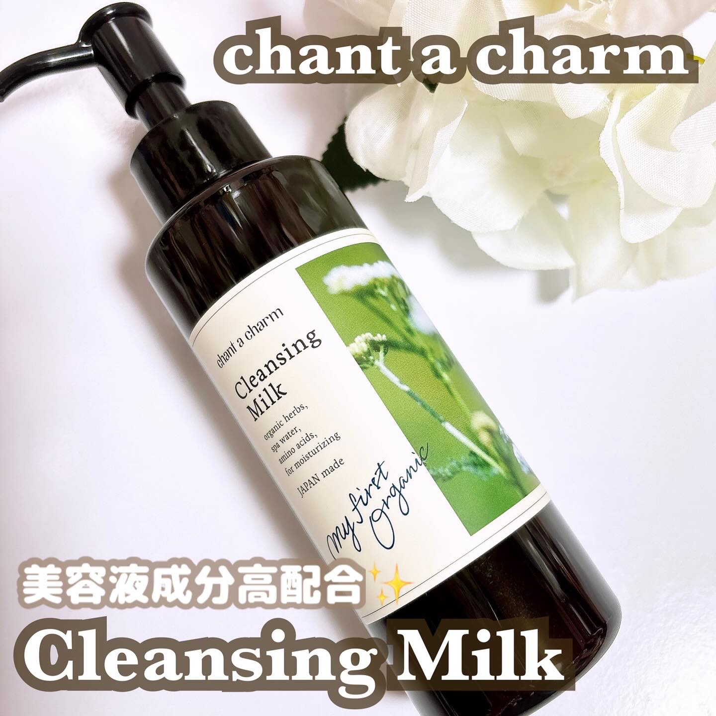 クレンジングミルク/chant a charm /ミルククレンジングを使ったクチコミ（1枚目）