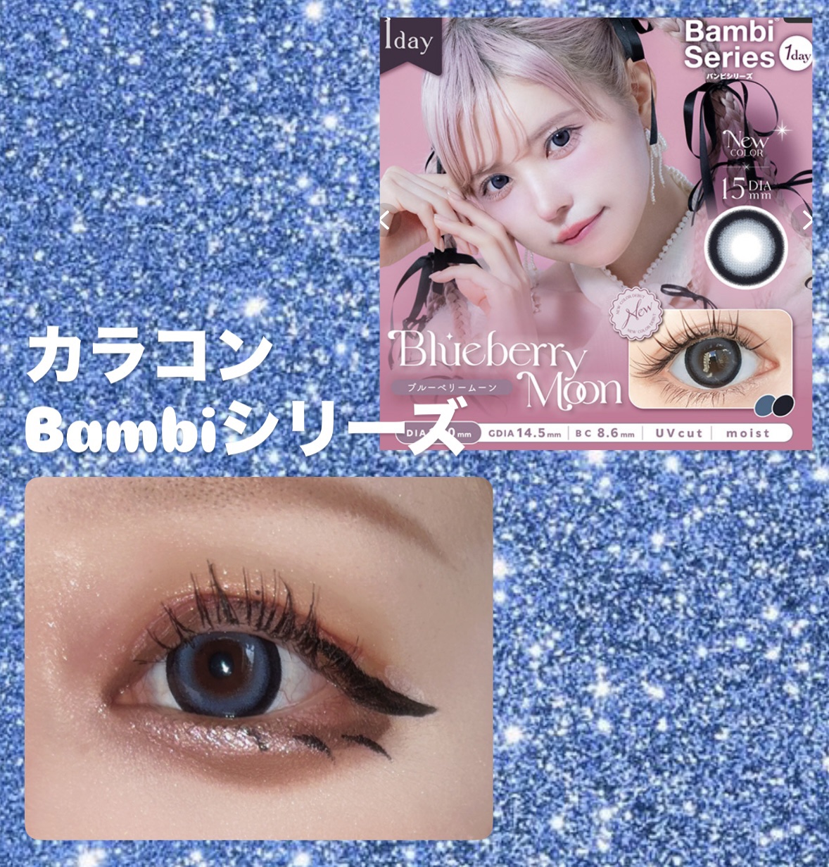 Angelcolor Bambi Series 1day  ブルーベリームーン/AngelColor/ワンデー（１DAY）カラコンを使ったクチコミ（1枚目）