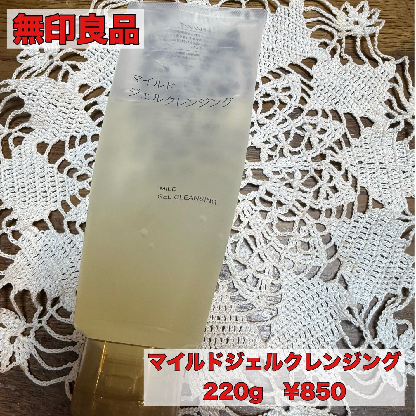 マイルドジェルクレンジング/無印良品/クレンジングジェルを使ったクチコミ(1枚目)