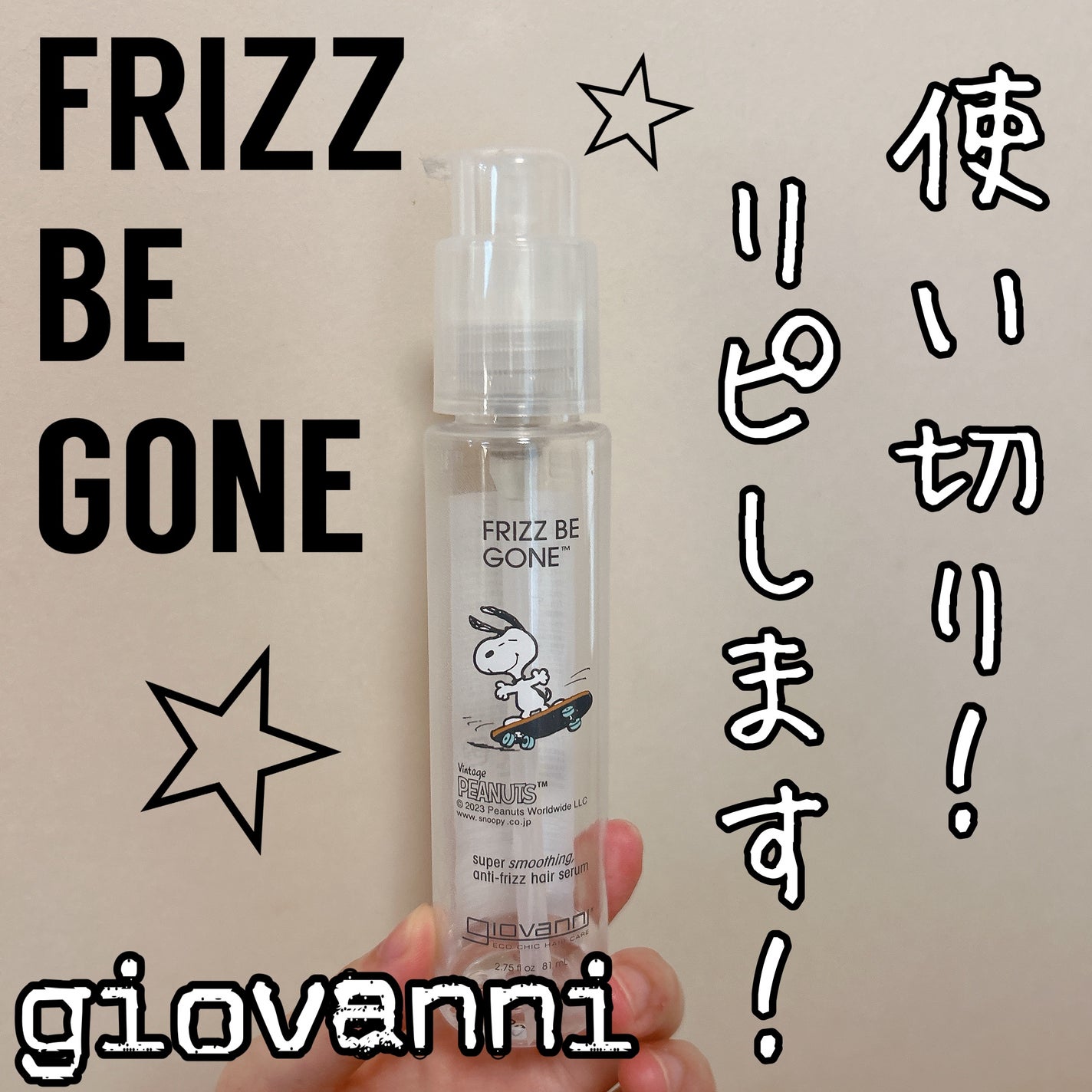フリッズビーゴーン スムージング ヘアセラム/giovanni/ヘアオイルを使ったクチコミ(1枚目)