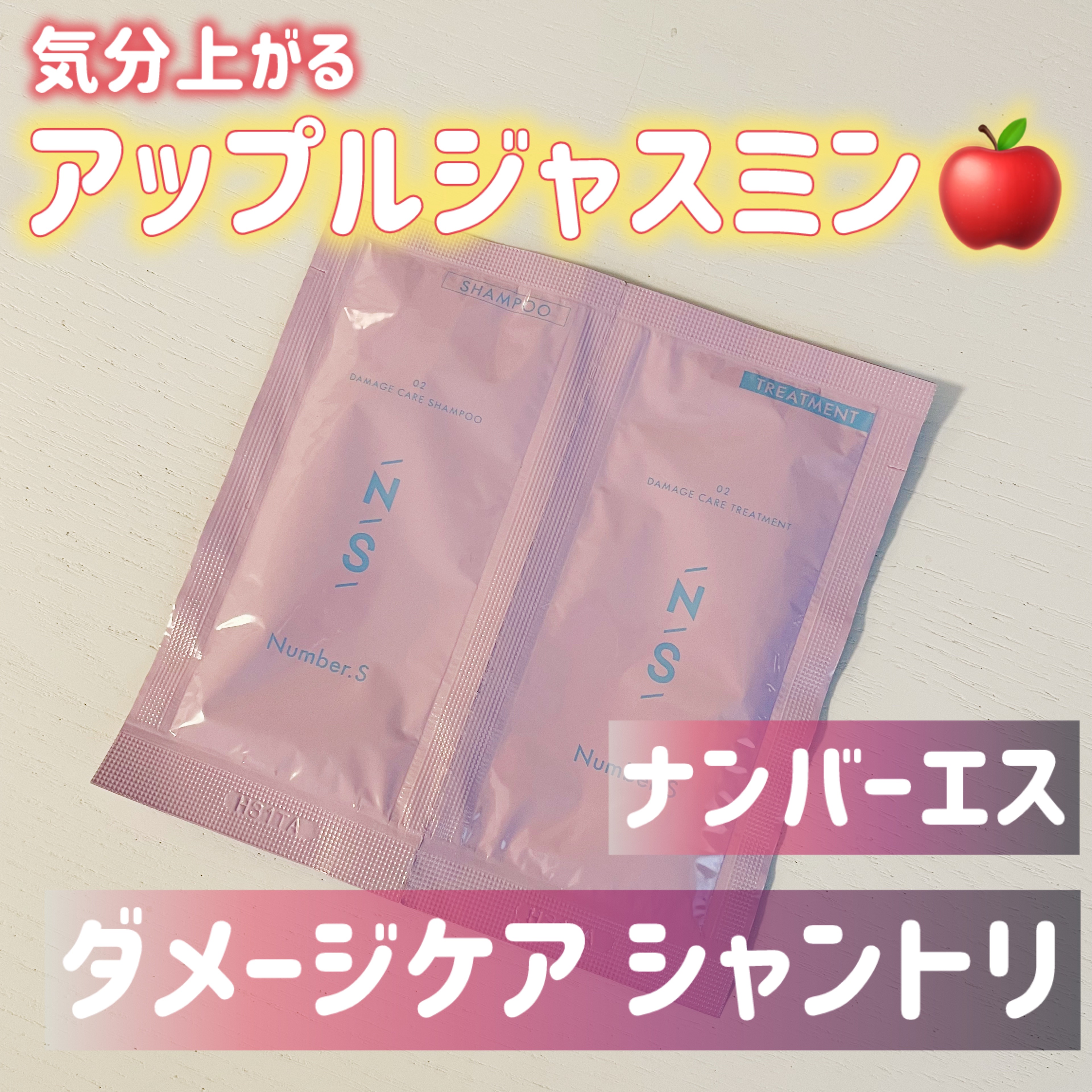 ナンバーエス ダメージケア 1DAYトライアル/Number.S /トライアルキットを使ったクチコミ（1枚目）