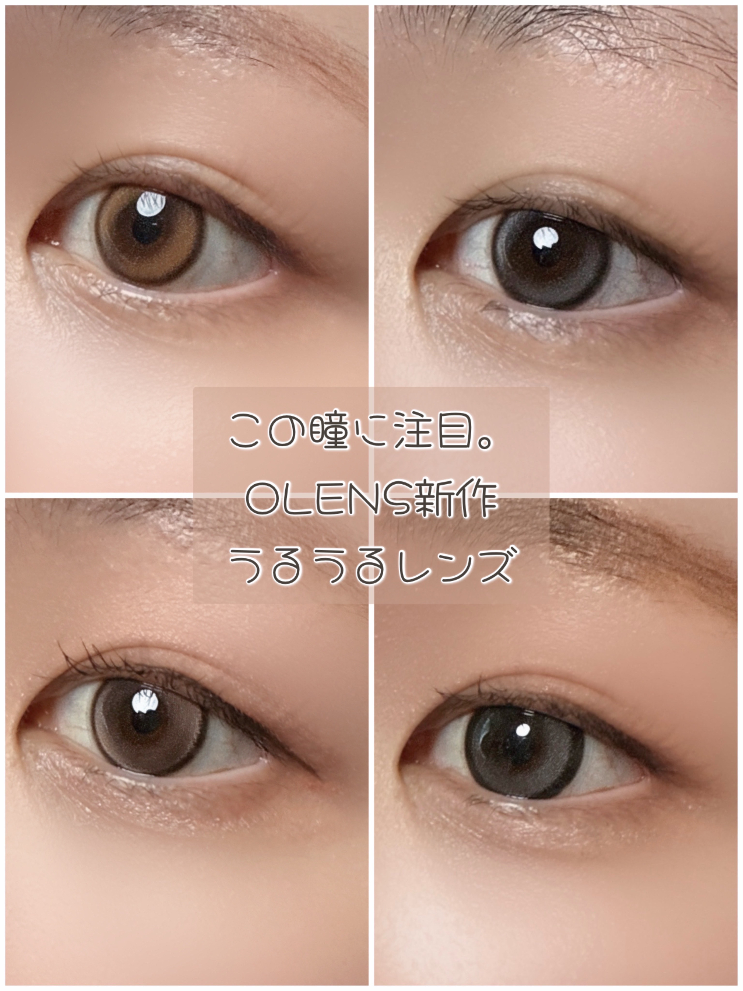 
OLENSから新作レンズが出たよーーー💓

うるうる、ちゅるんでめちゃくちゃ可愛い！


🩶GLOWY TEAR
DIA 14.2mm 着色直径13.3mm

ダブルハイライターだから回っちゃっても違和感ないところ好き。
フチは濃いめ