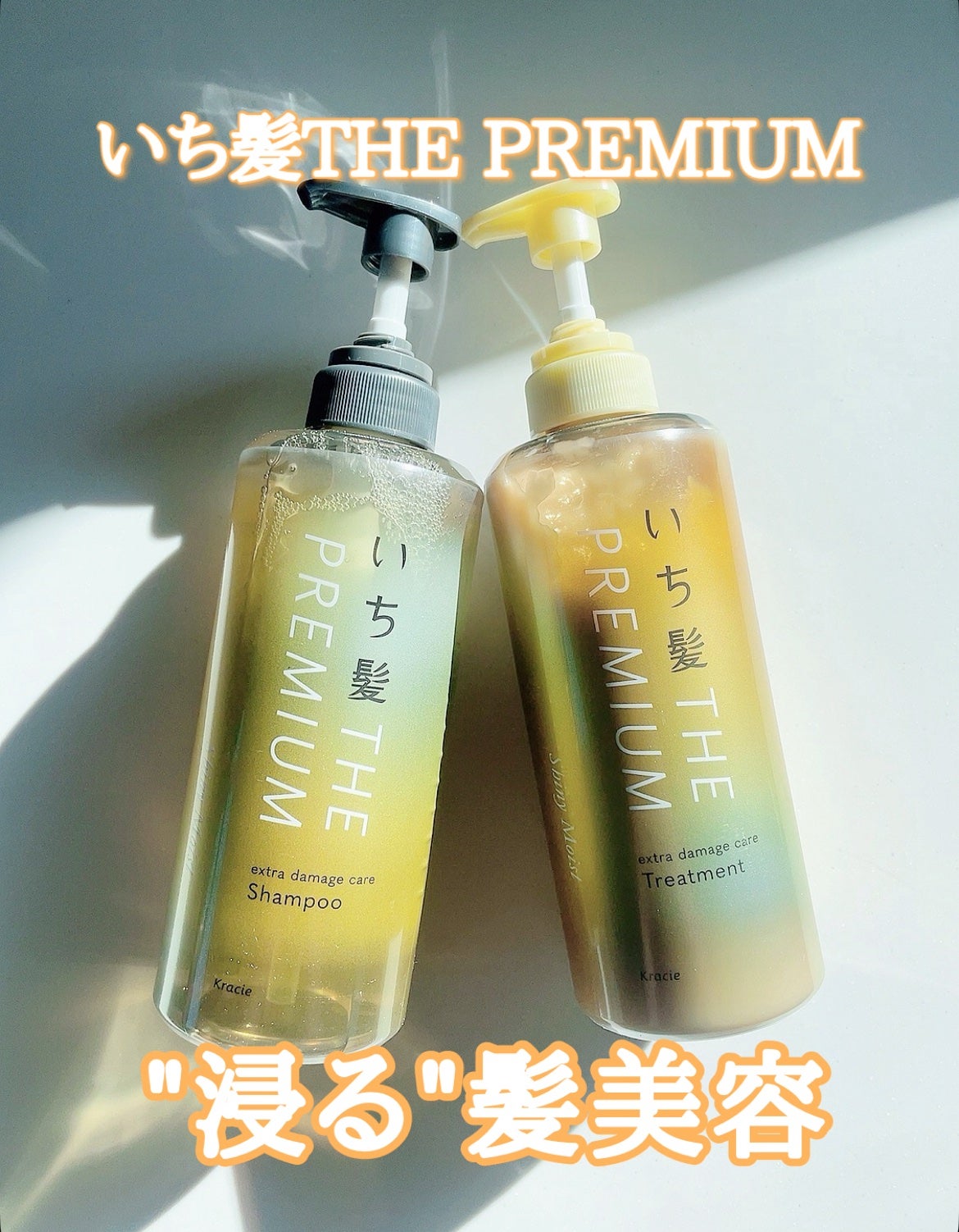 THE PREMIUM エクストラダメージケアシャンプー/トリートメント(シャイニーモイスト)/いち髪/市販シャンプーを使ったクチコミ(1枚目)