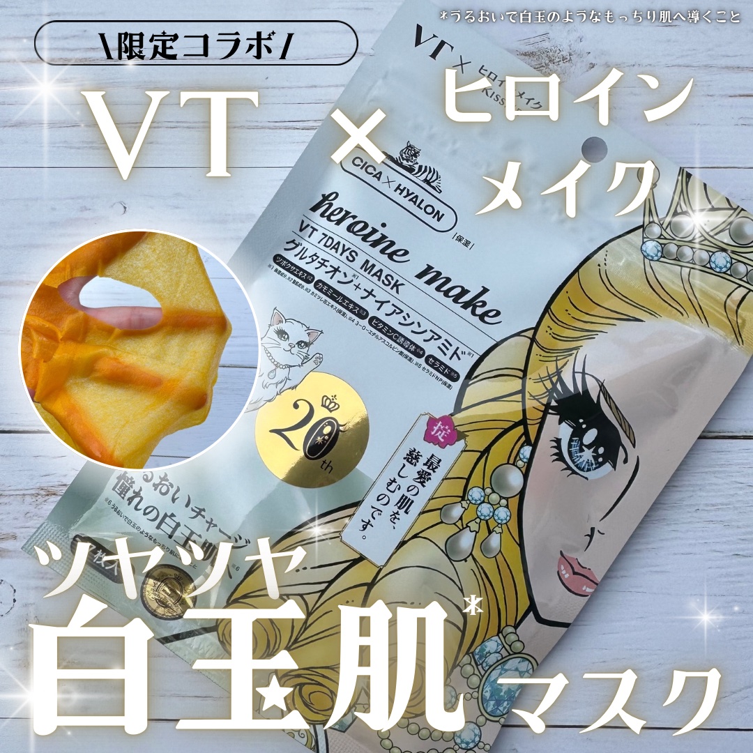 ヒロインメイク　VTセブンデイズマスク/ヒロインメイク×VT/シートマスク・パックを使ったクチコミ（1枚目）