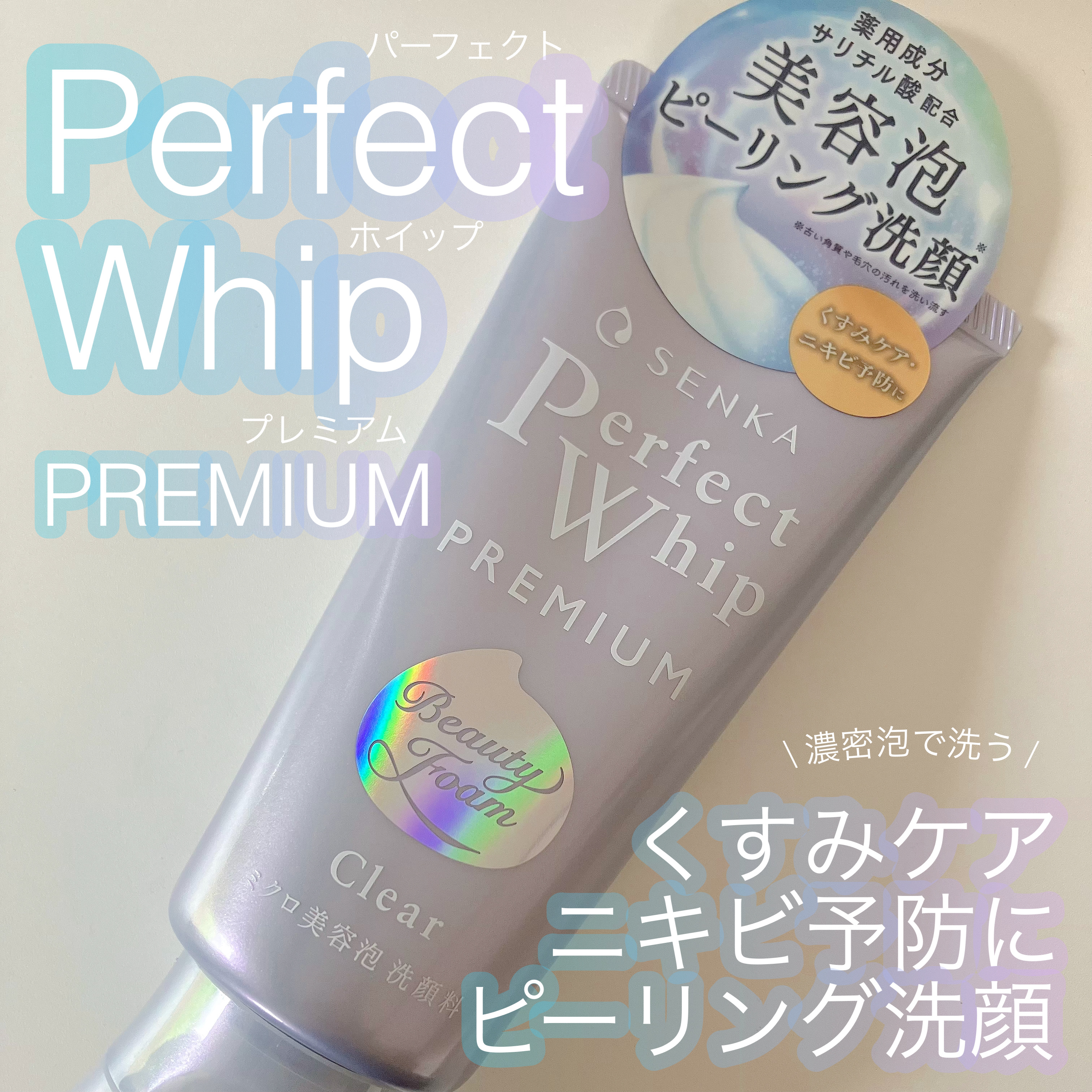 センカ　プレミアムパーフェクトホイップクリア　（医薬部外品）/SENKA（専科）/洗顔フォームを使ったクチコミ（1枚目）