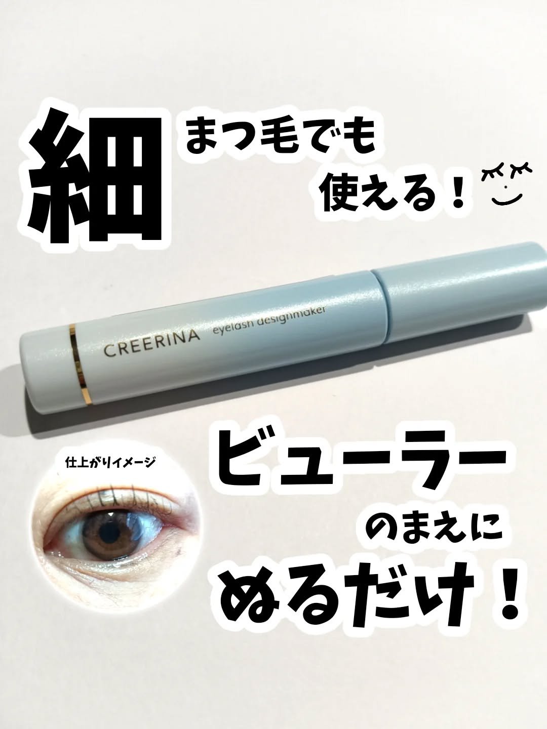 アイラッシュデザインメイカー/クレーリナ/マスカラ下地を使ったクチコミ（1枚目）