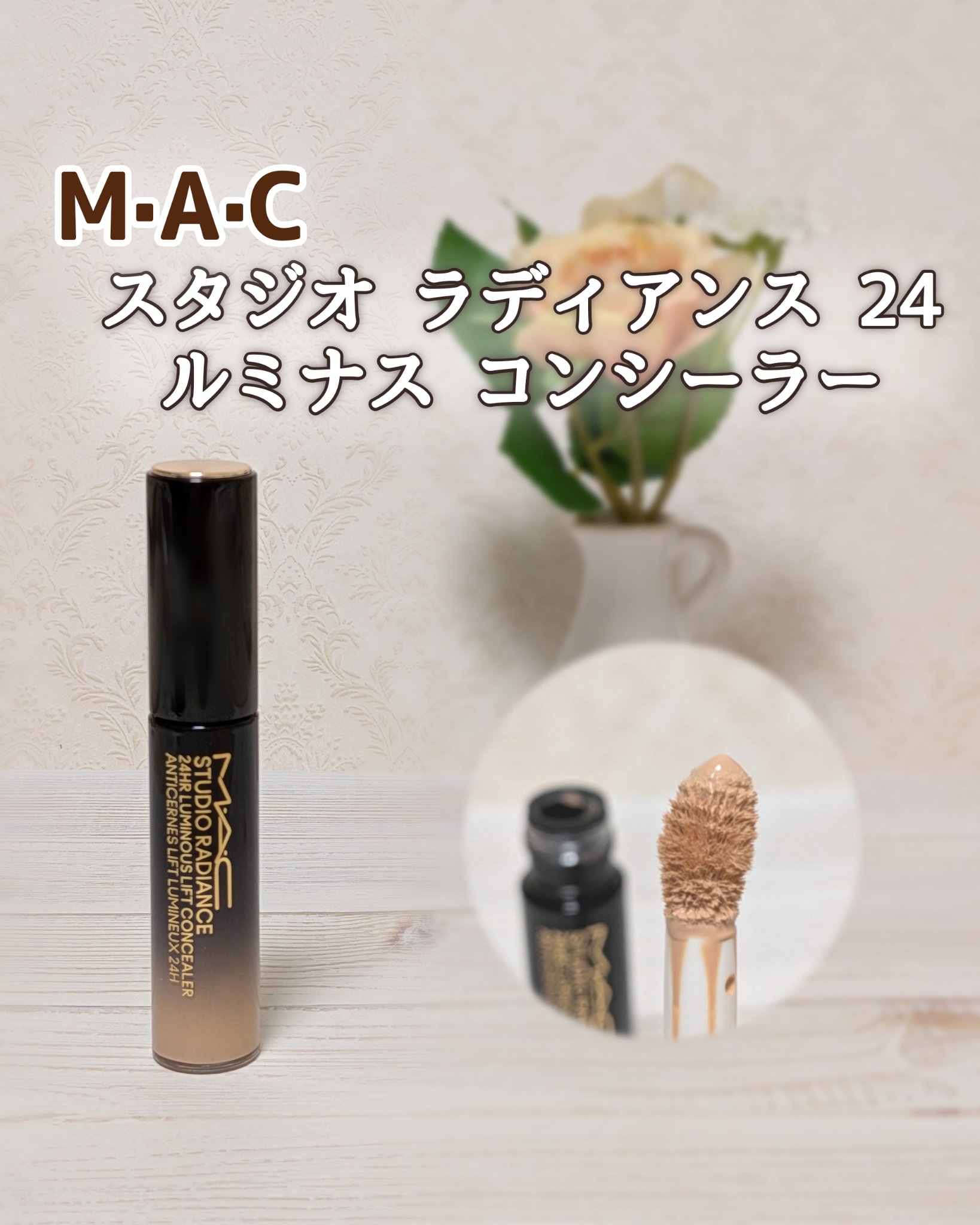 スタジオ ラディアンス 24 ルミナス コンシーラー/M・A・C/リキッドコンシーラーを使ったクチコミ（1枚目）