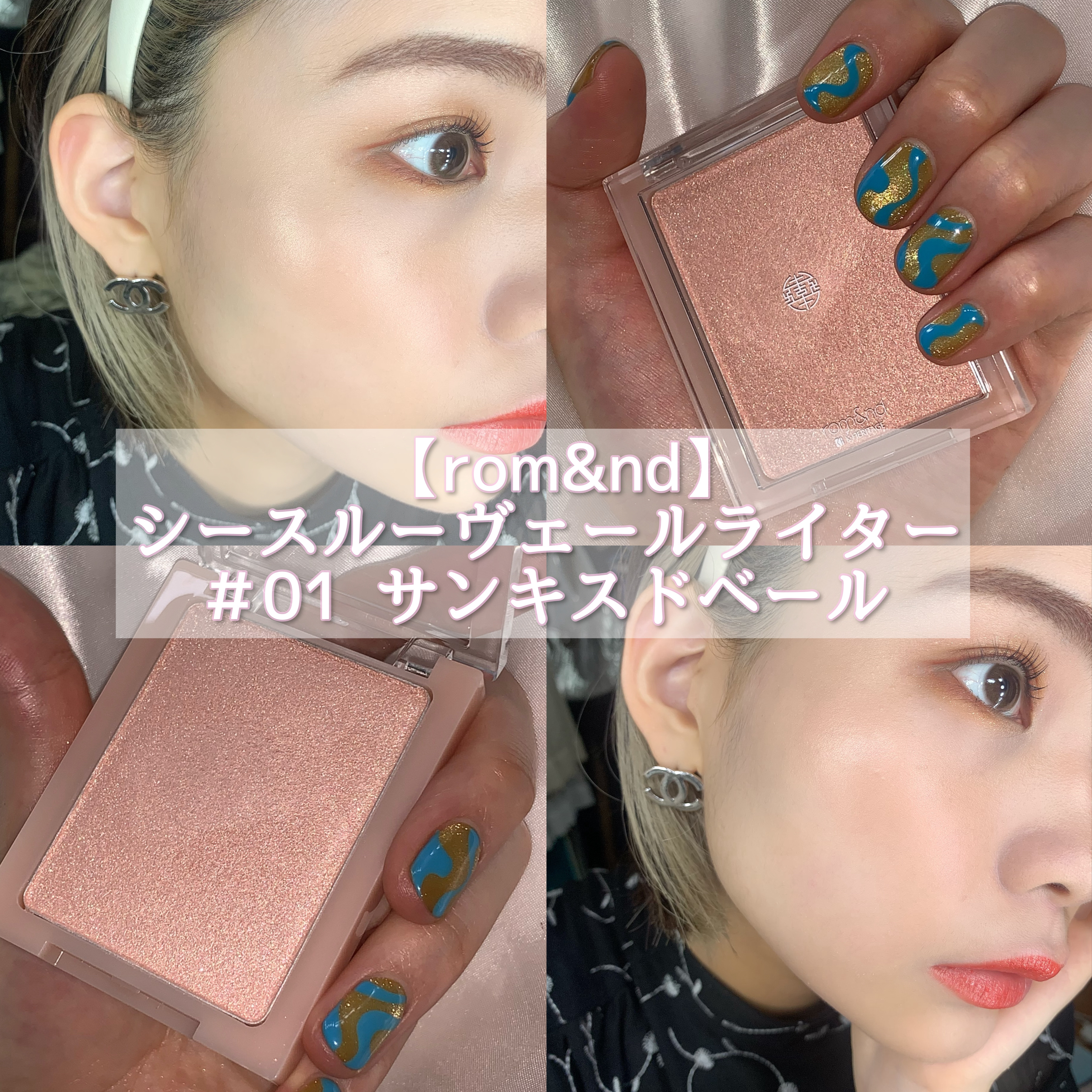 ツヤ肌好きの人は是非買って欲しい、、　
オススメハイライト💫

────────────
こんばんわ🌙Dechi🐐です！

数ある投稿の中から見て頂きありがとうございます🌼

最近ハイライト集めるのが好きで、、その中でもこれは本当に