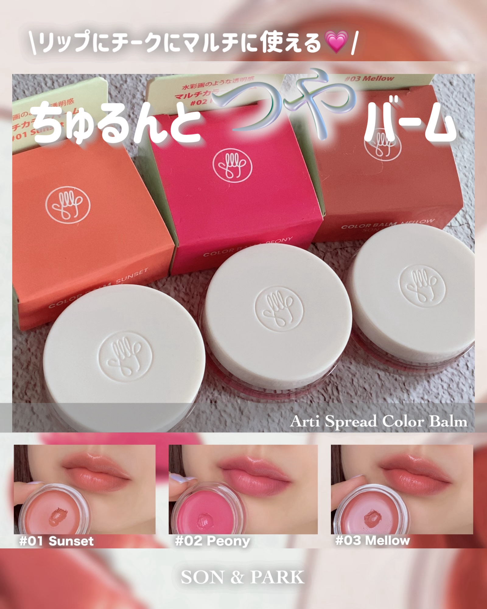 Arti Spread Color Balm/SON&PARK/リップグロスを使ったクチコミ（1枚目）