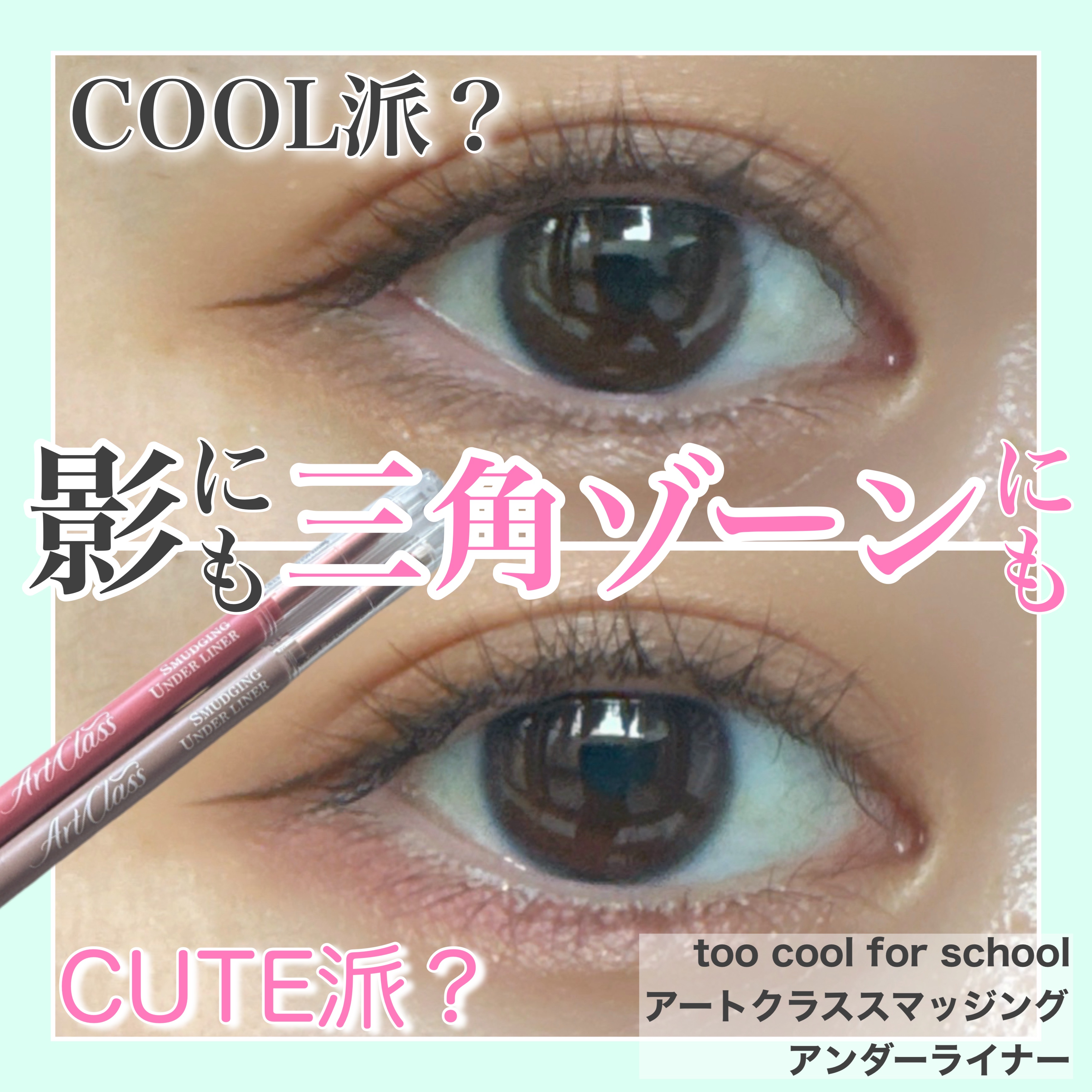 アートクラス スマージングアンダーライナー 09 ライチ(Lychee)/too cool for school/ペンシルアイライナーを使ったクチコミ（1枚目）