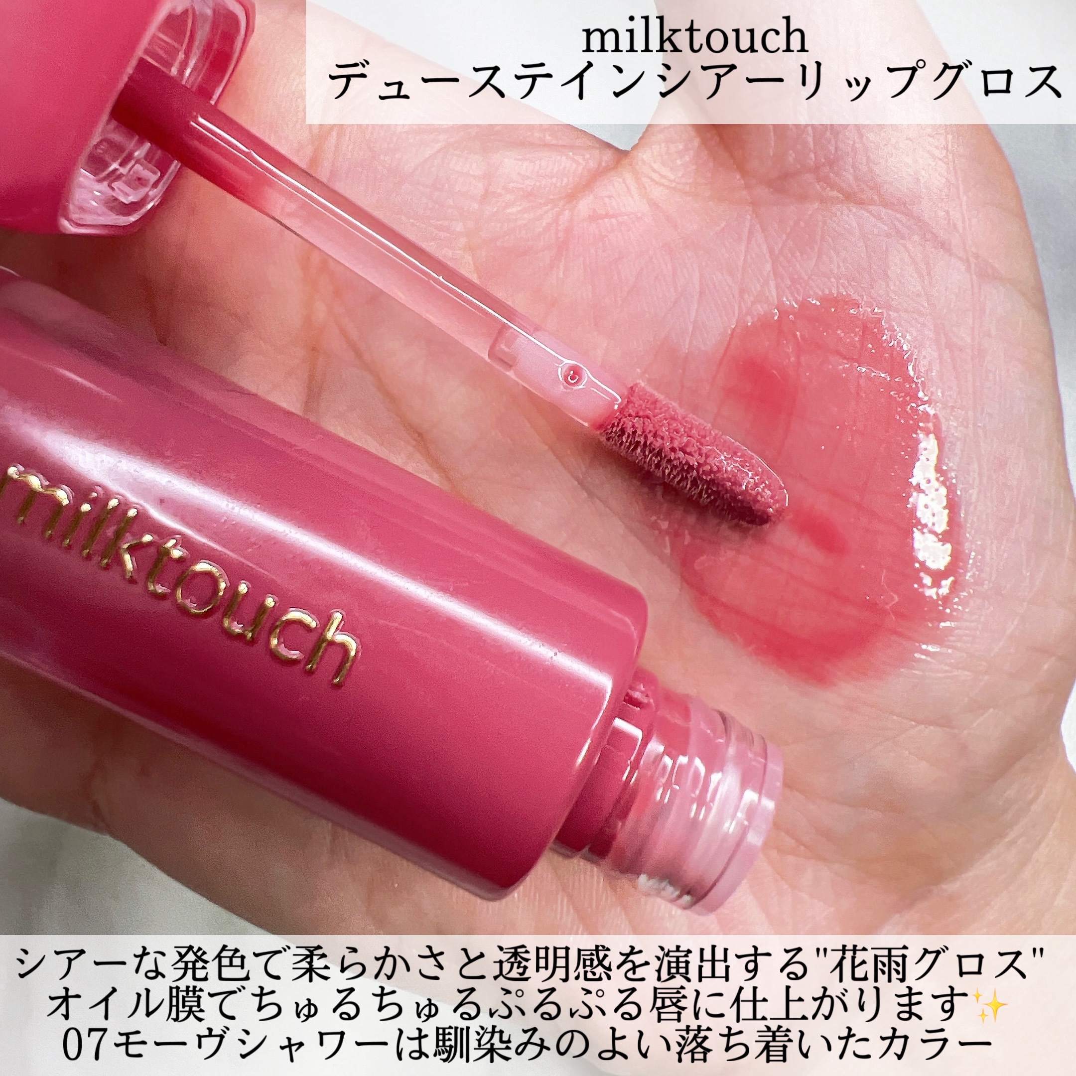 デューステインシアーリップグロス 07 モーヴシャワー/Milk Touch/リップグロスを使ったクチコミ（2枚目）