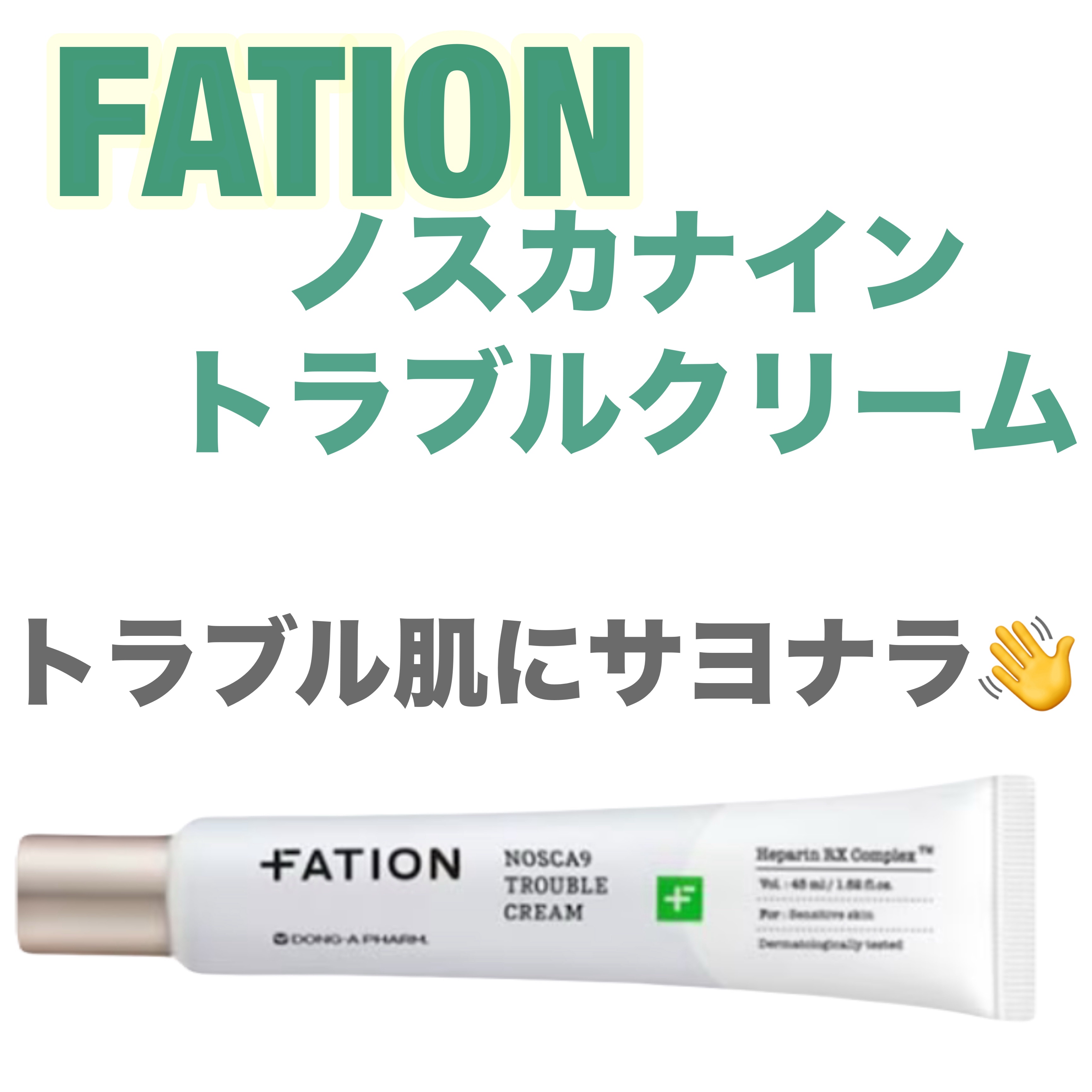ノスカナイン トラブルクリーム/FATION/フェイスクリームを使ったクチコミ（1枚目）
