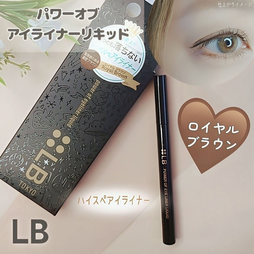 パワーオブアイライナー リキッド PE-4 ロイヤルブラウン/LB/リキッドアイライナーを使ったクチコミ（1枚目）