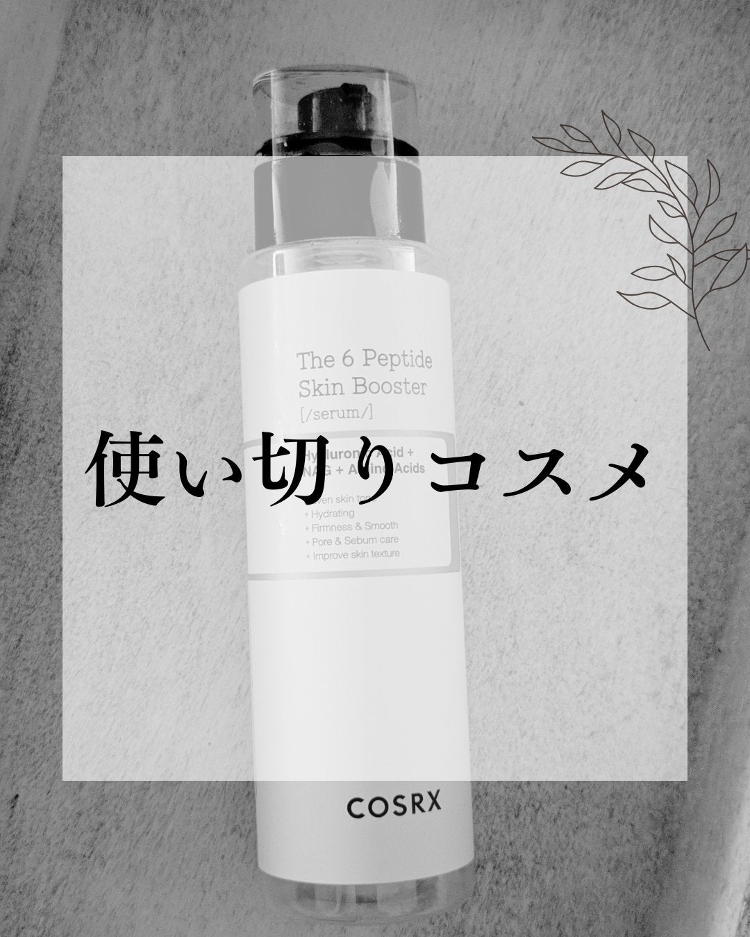 RXザ・6ペプチドスキンブースターセラム/COSRX/ブースター・導入液を使ったクチコミ(1枚目)