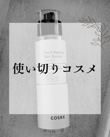 RXザ・6ペプチドスキンブースターセラム/COSRX/ブースター・導入液を使ったクチコミ(1枚目)
