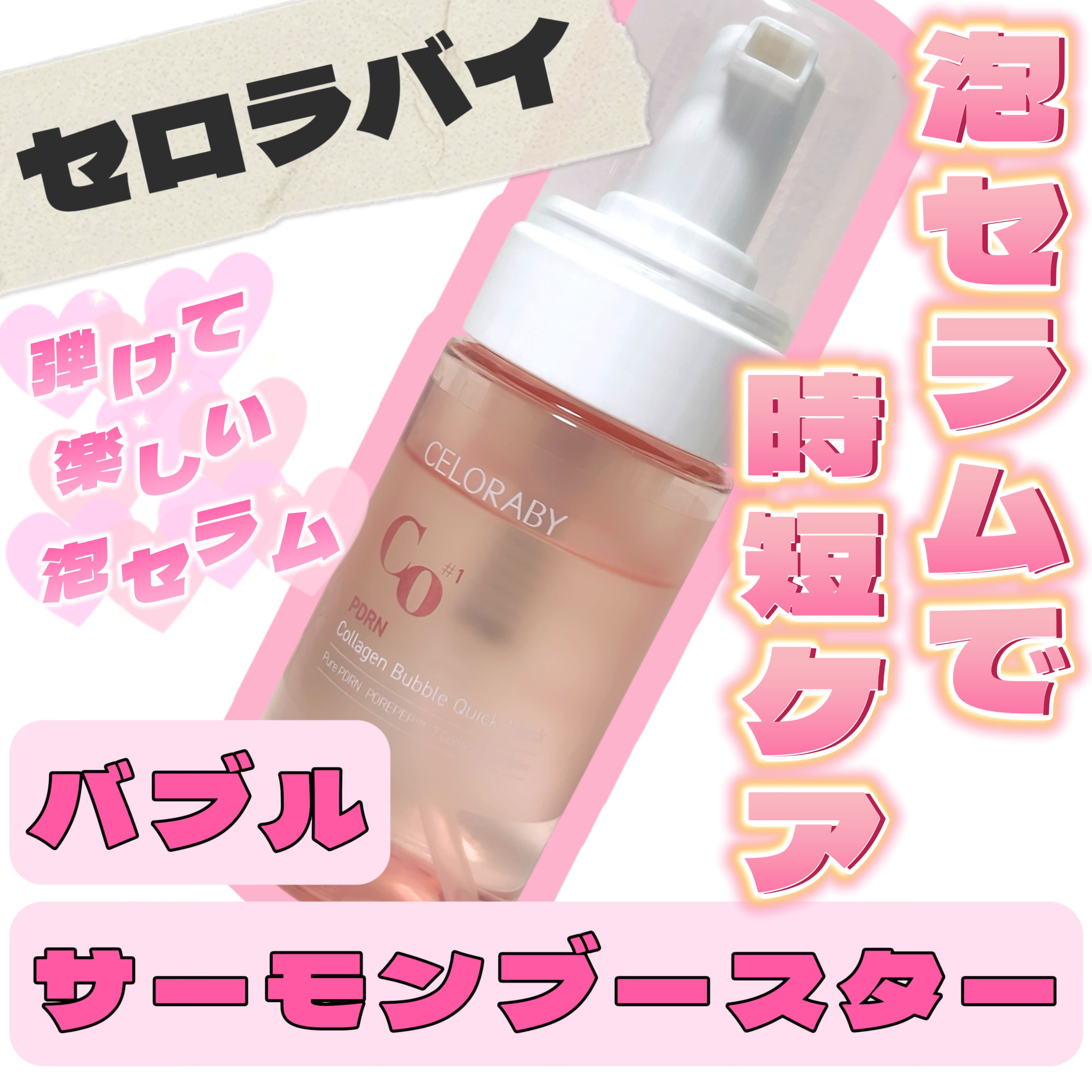 PDRNコラーゲンバブルセラム/CELORABY/美容液を使ったクチコミ（1枚目）