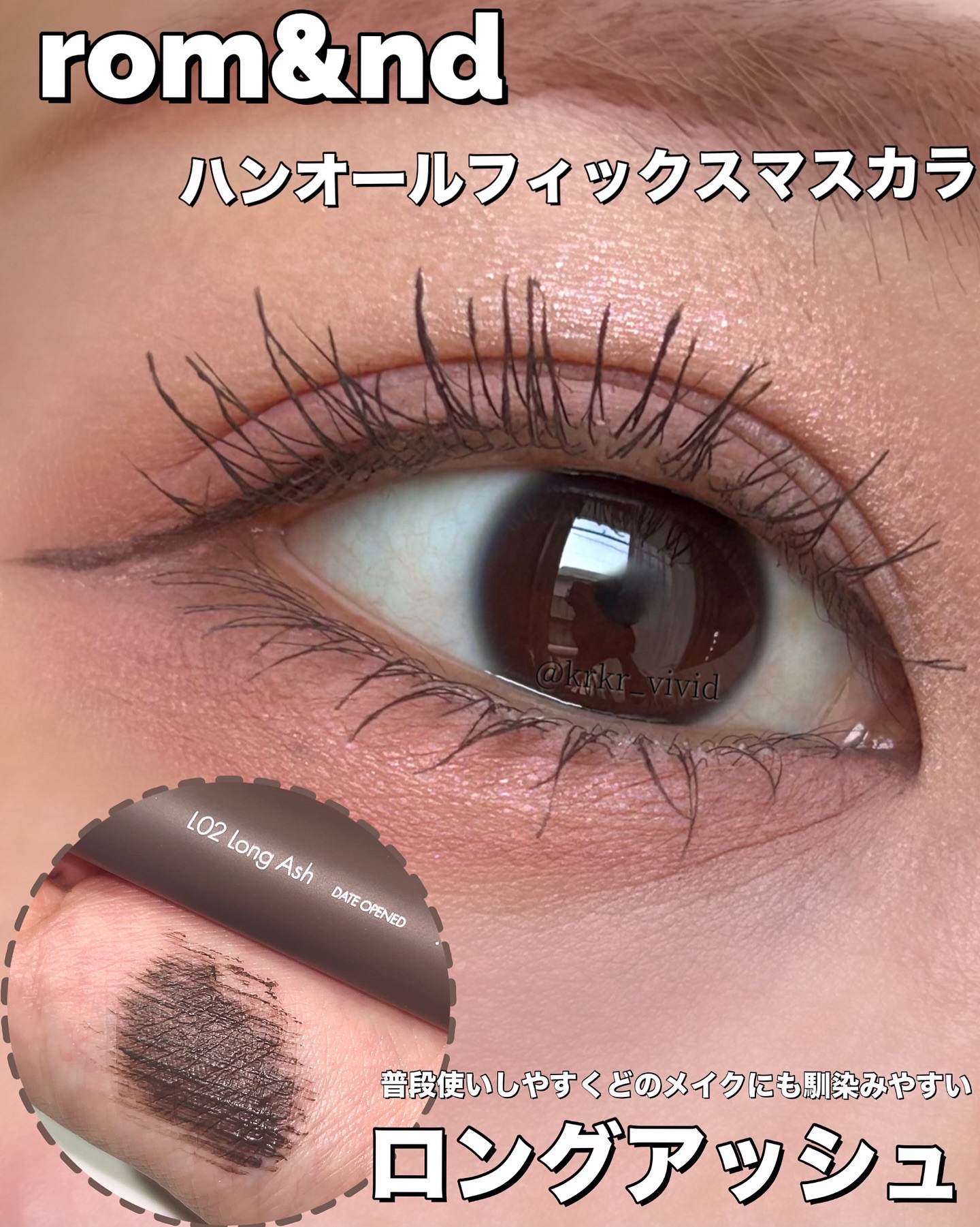 ハンオールフィックスマスカラ/rom&nd/マスカラを使ったクチコミ（1枚目）