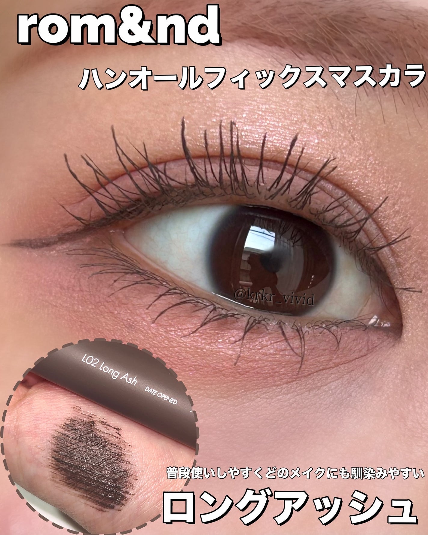 ハンオールフィックスマスカラ/rom&nd/マスカラを使ったクチコミ(1枚目)