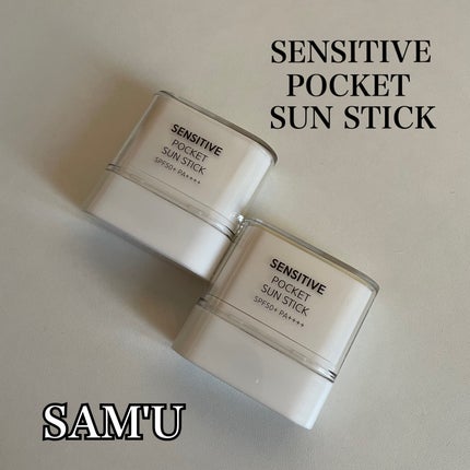 センシティブポケットサンスティック/SAM'U/日焼け止めスティックを使ったクチコミ(1枚目)