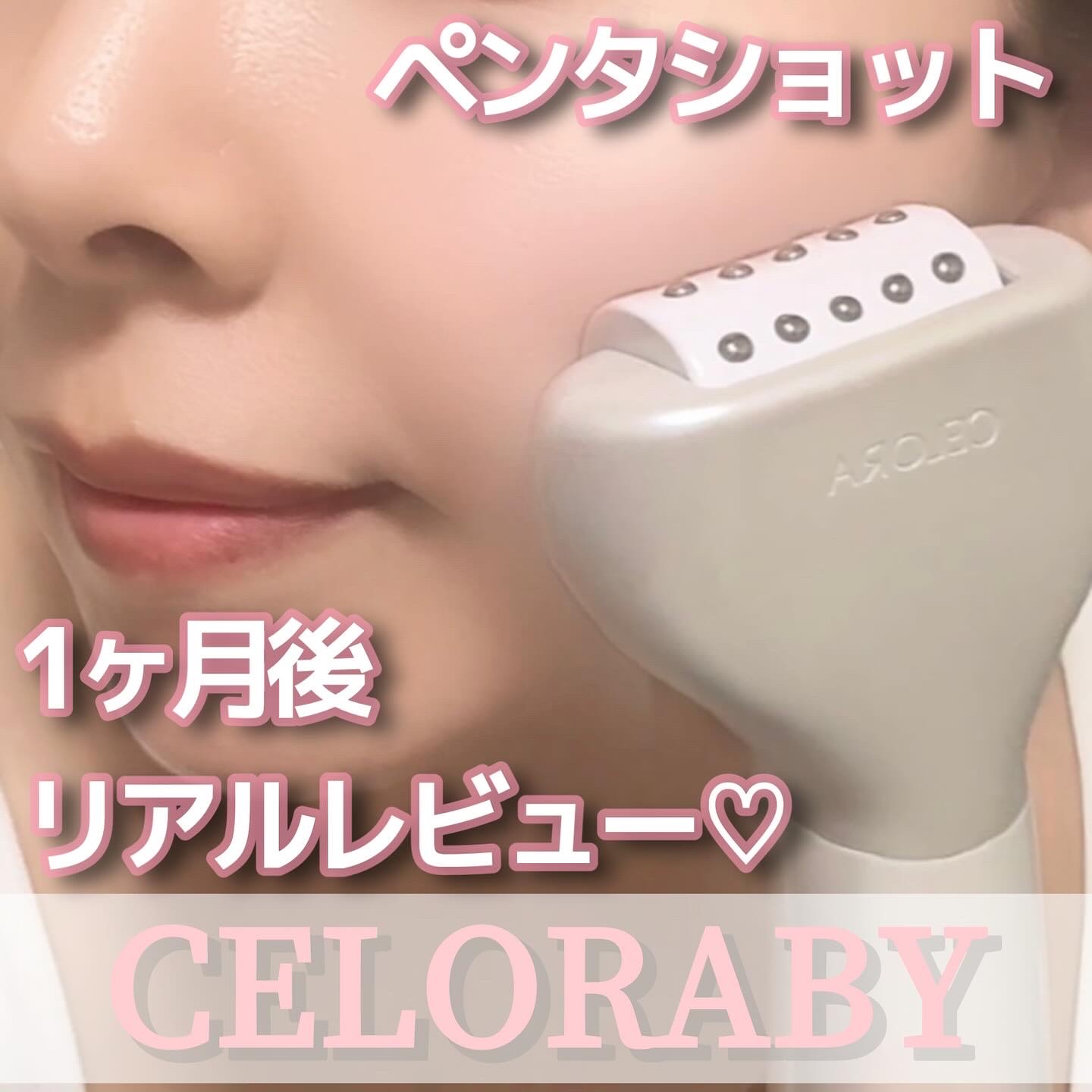 ペンタショット/CELORABY/美顔器・マッサージを使ったクチコミ（1枚目）