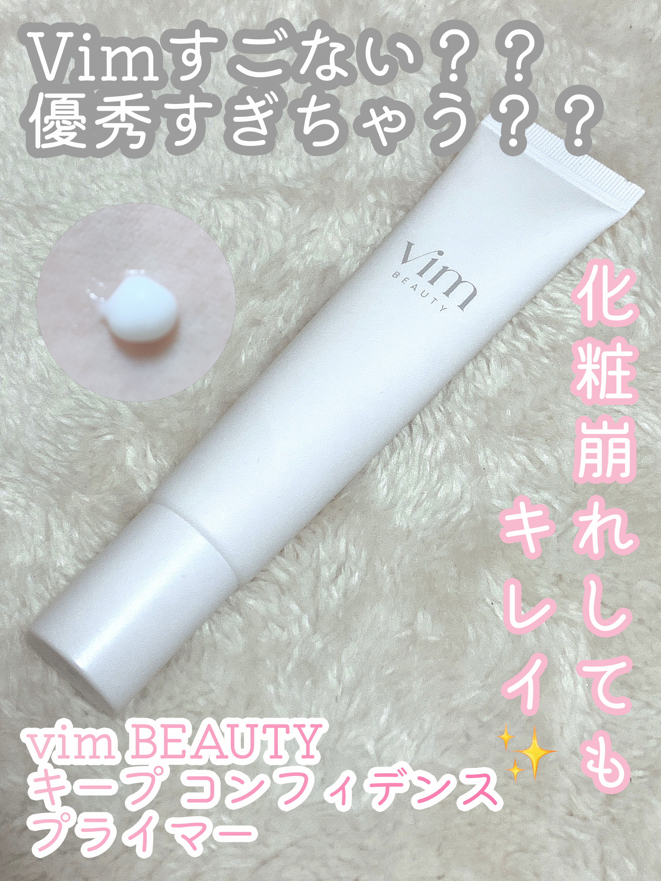 キープ コンフィデンス プライマー 40g/vim BEAUTY/化粧下地を使ったクチコミ（1枚目）