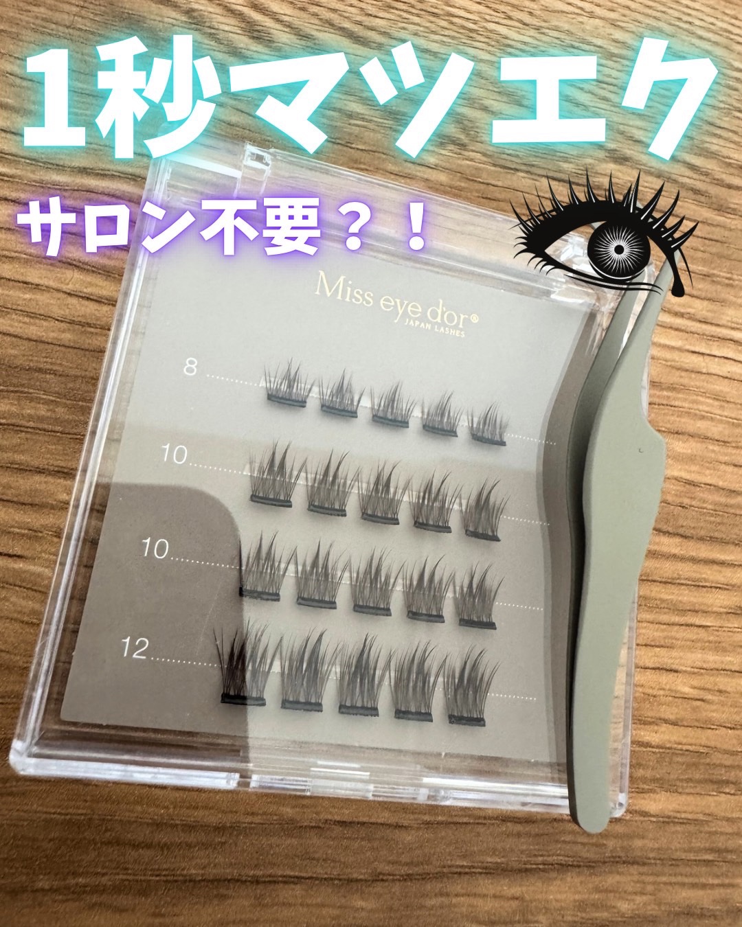 1秒まつエク/Miss eye d'or/つけまつげを使ったクチコミ（1枚目）