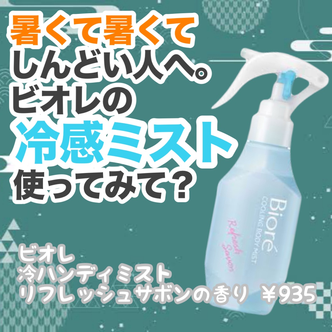 冷ハンディミスト リフレッシュサボンの香り/ビオレ/デオドラント・制汗剤を使ったクチコミ（1枚目）