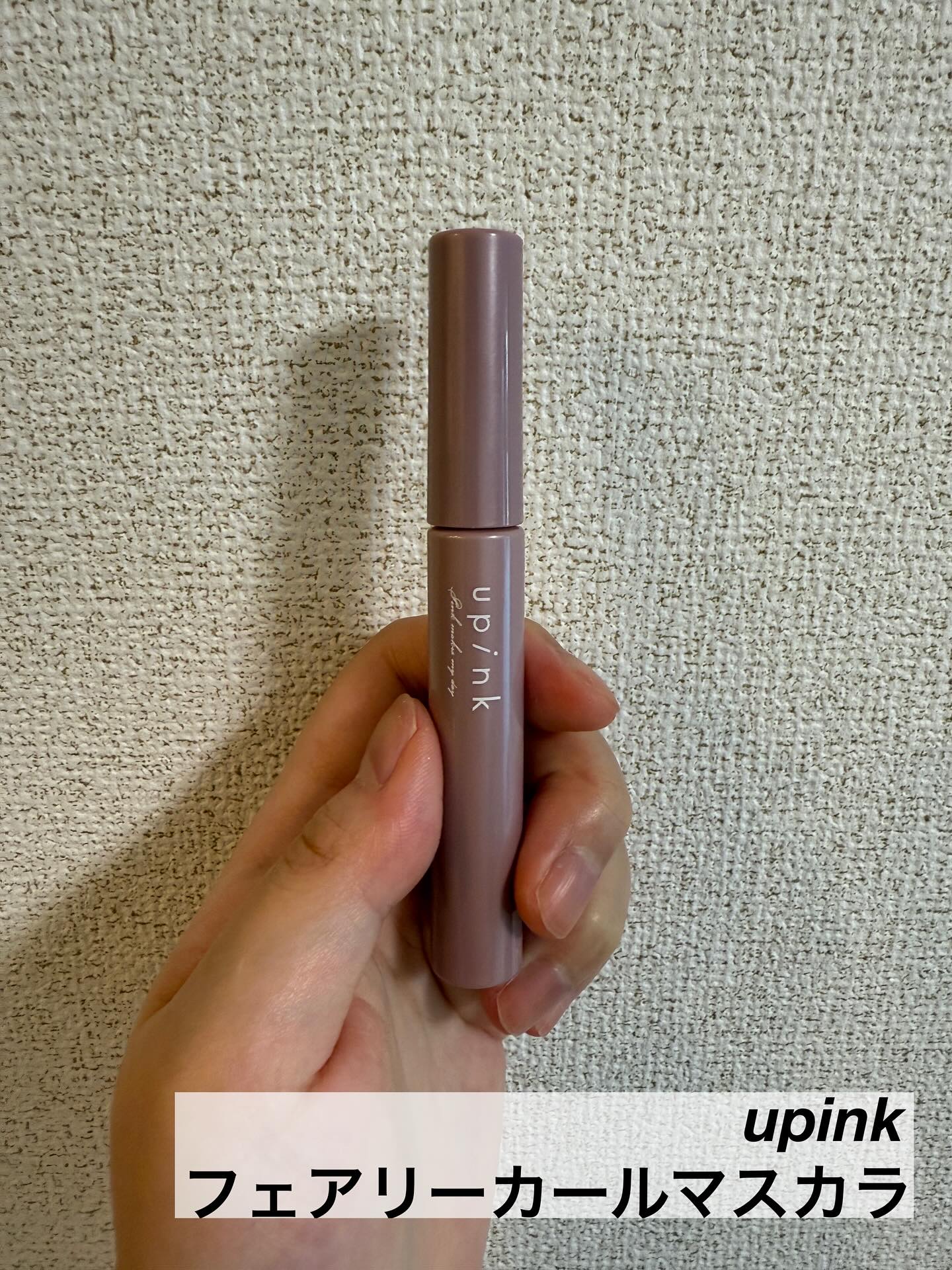 フェアリーカールマスカラ/upink/マスカラを使ったクチコミ（2枚目）