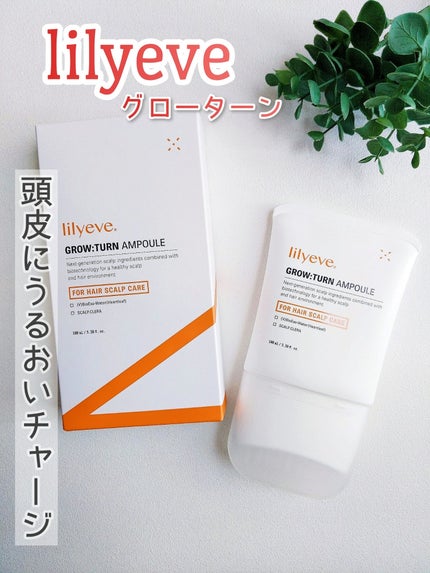 グローターンヘアアンプル/リリーイブ/頭皮ローションを使ったクチコミ(1枚目)