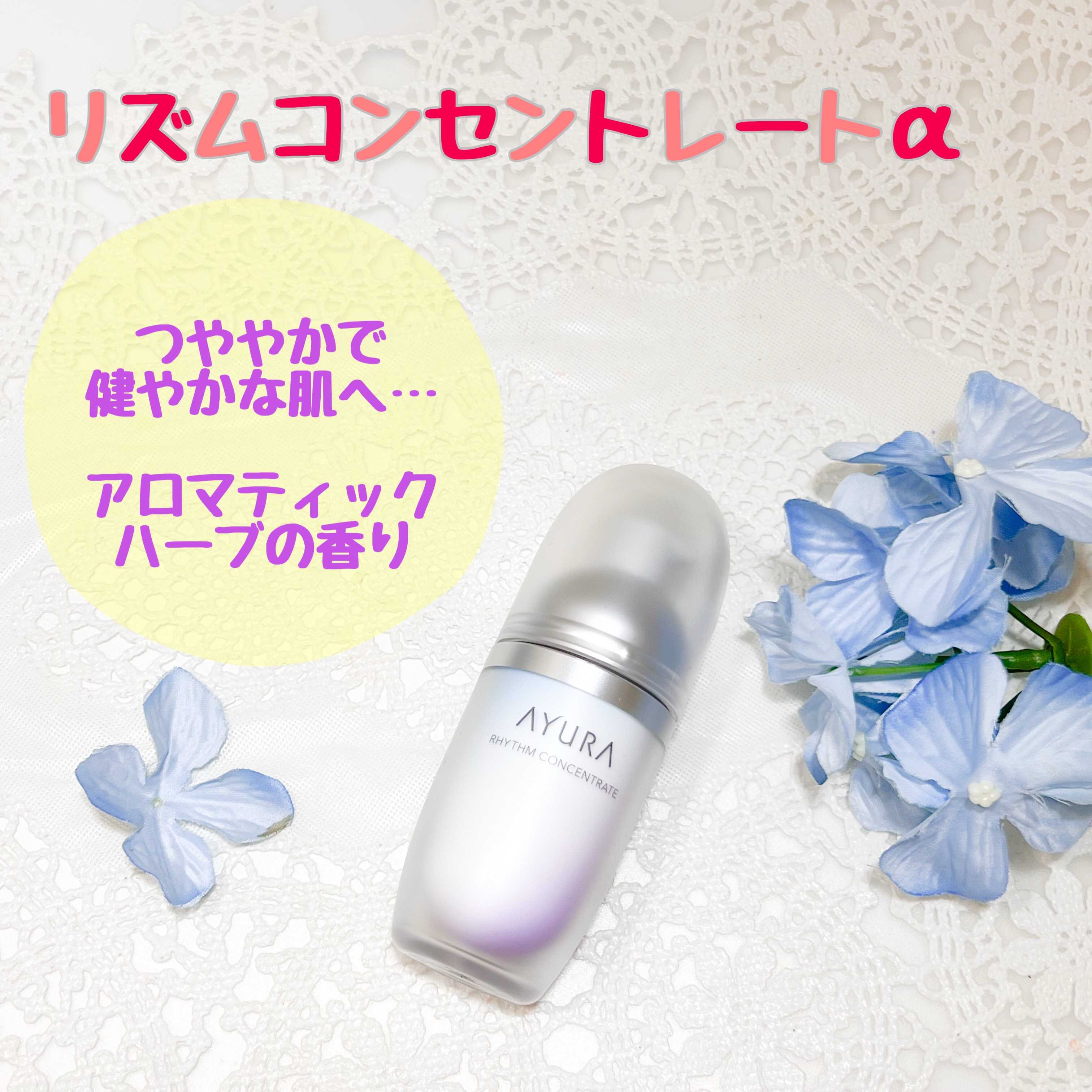 リズムコンセントレートα/AYURA/美容液を使ったクチコミ（1枚目）