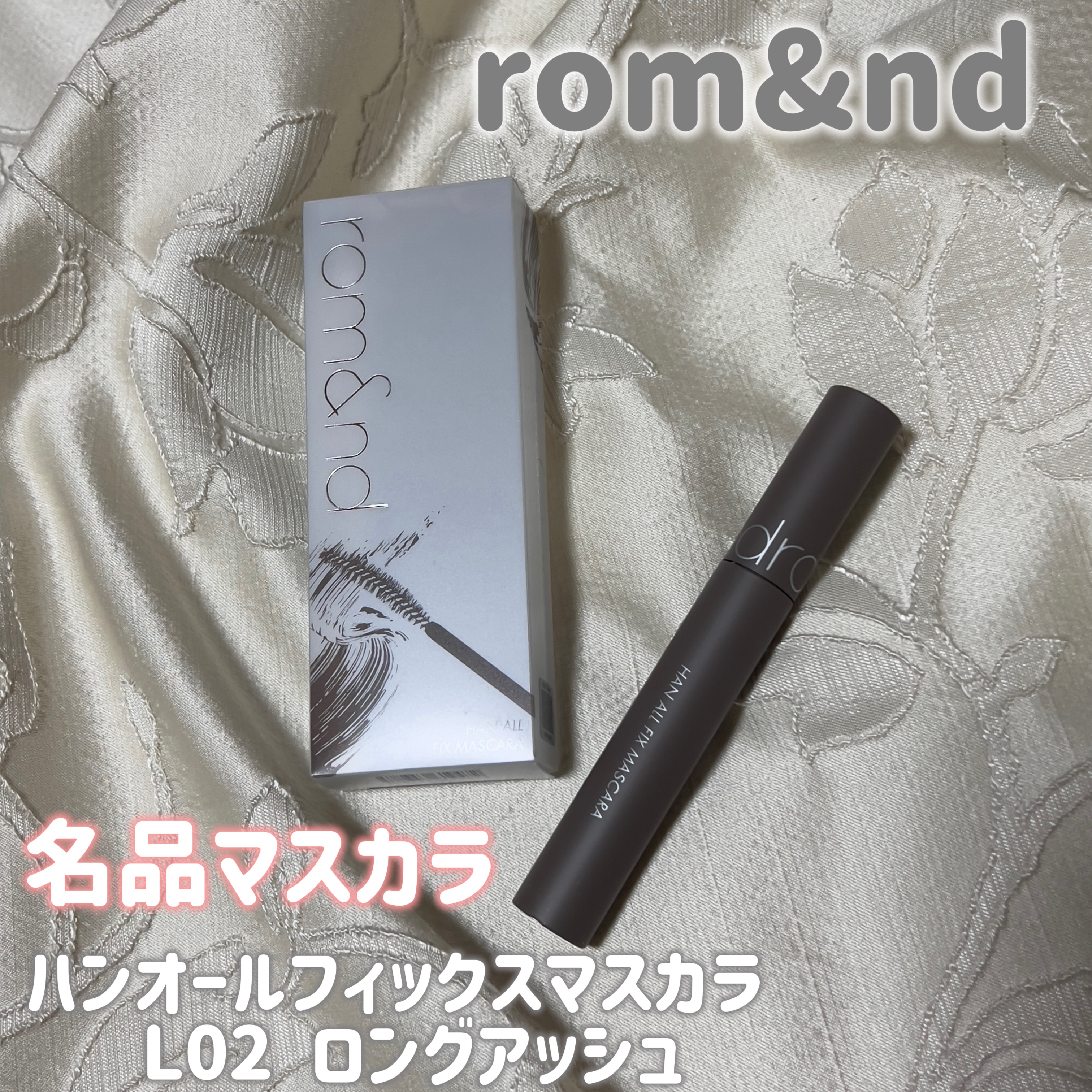 ハンオールフィックスマスカラ/rom&nd/マスカラを使ったクチコミ（1枚目）