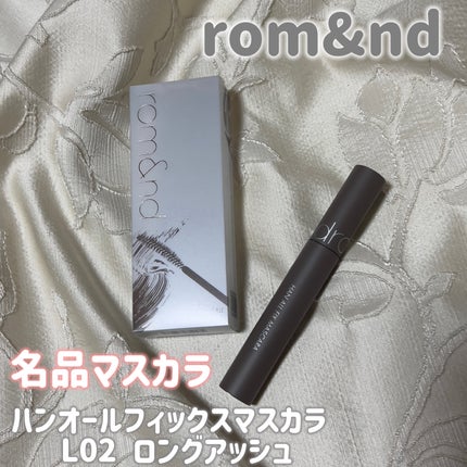 ハンオールフィックスマスカラ/rom&nd/マスカラを使ったクチコミ(1枚目)