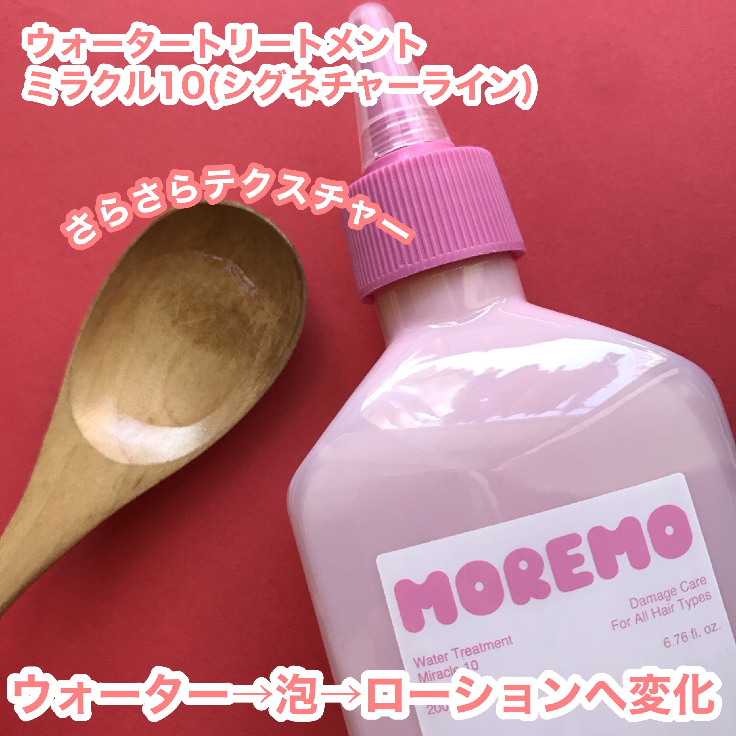 ウォータートリートメントミラクル10/moremo/洗い流すヘアトリートメントを使ったクチコミ（2枚目）