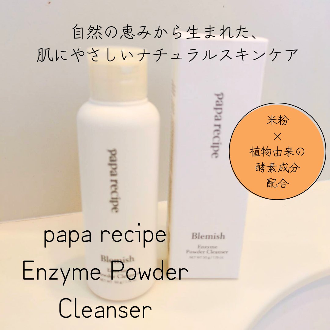 ブレミッシュ 酵素 洗顔パウダー/PAPA RECIPE/洗顔パウダーを使ったクチコミ（1枚目）